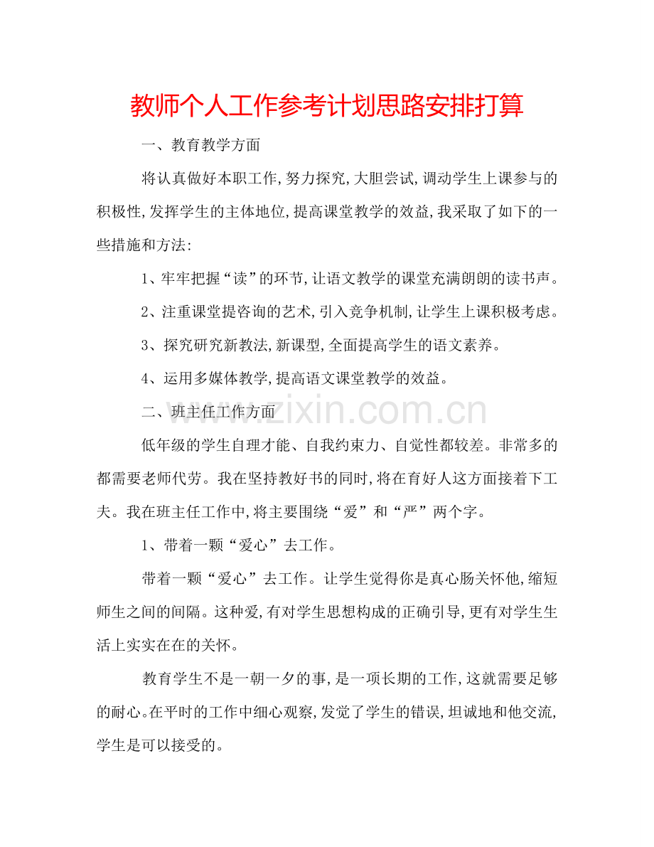 教师个人工作参考计划思路安排打算.doc_第1页