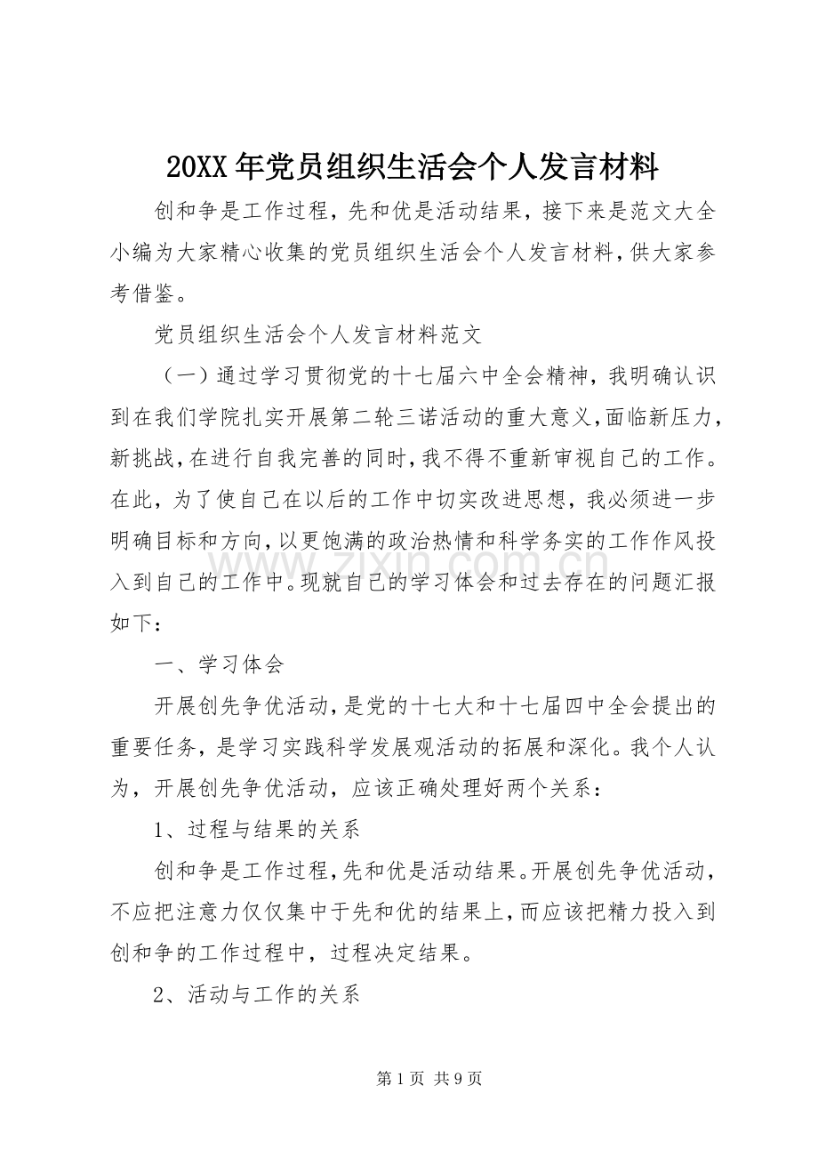 20XX年党员组织生活会个人发言材料致辞.docx_第1页