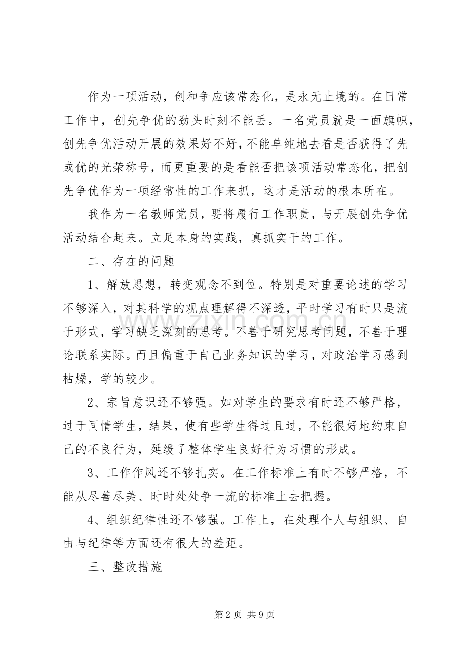 20XX年党员组织生活会个人发言材料致辞.docx_第2页