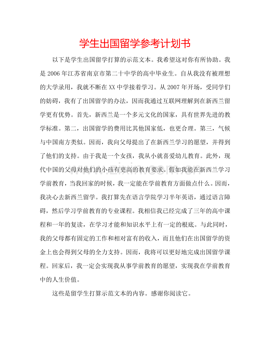 学生出国留学参考计划书.doc_第1页