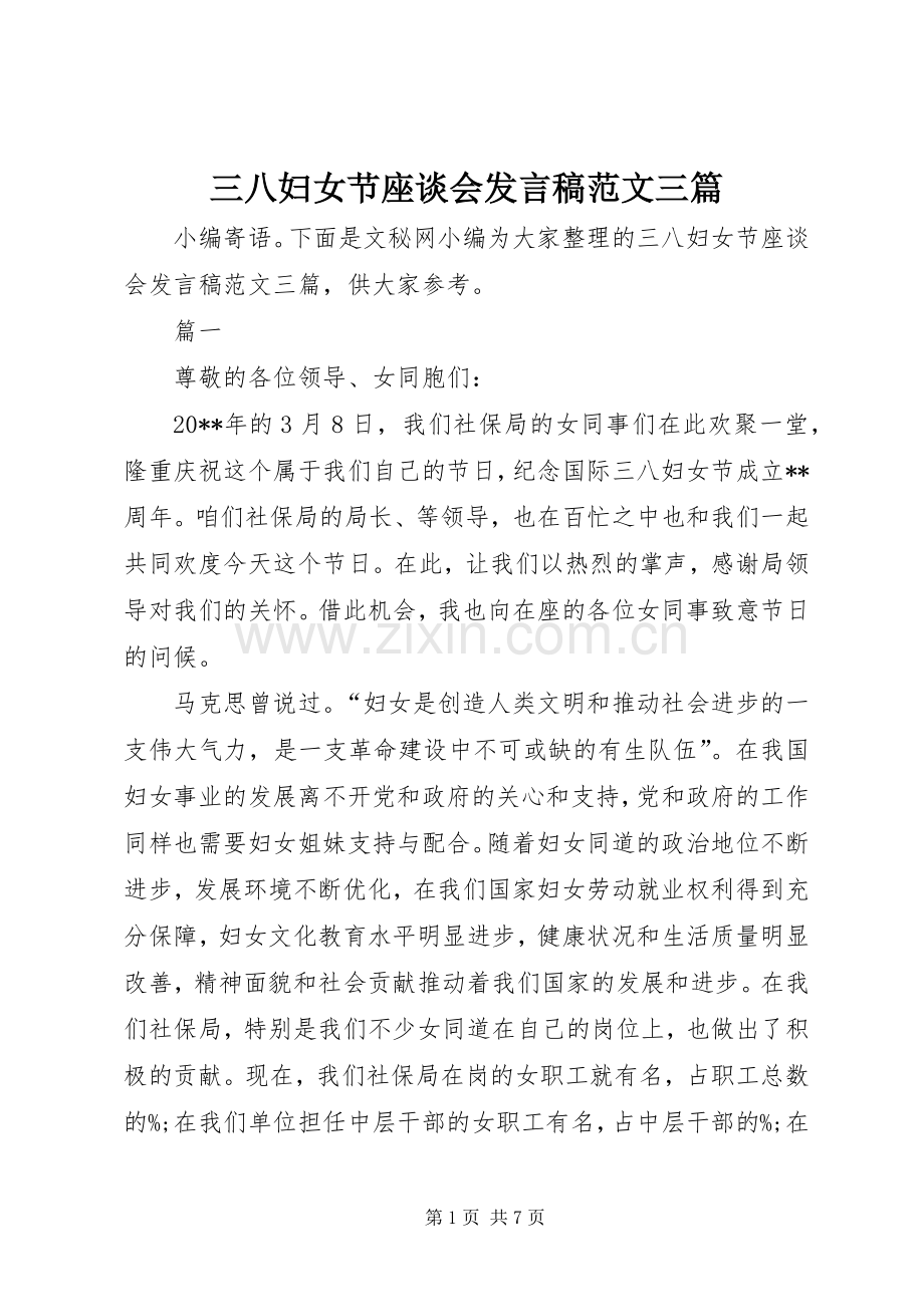 三八妇女节座谈会发言范文三篇.docx_第1页