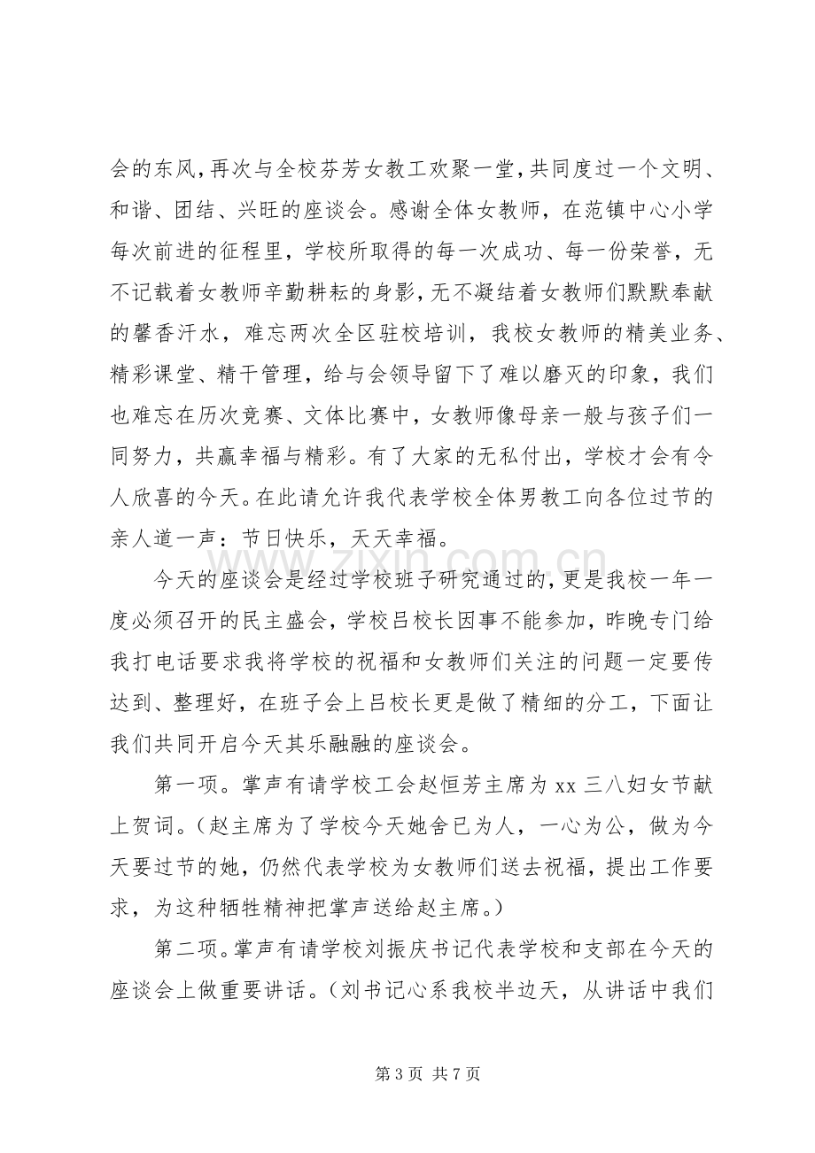 三八妇女节座谈会发言范文三篇.docx_第3页