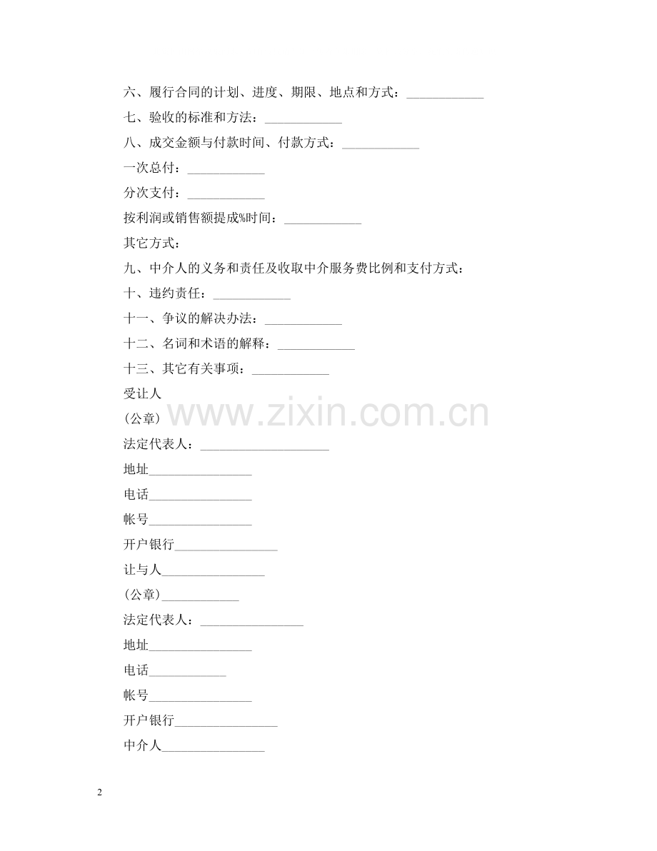 专利申请权转让知识产权合同范本.docx_第2页