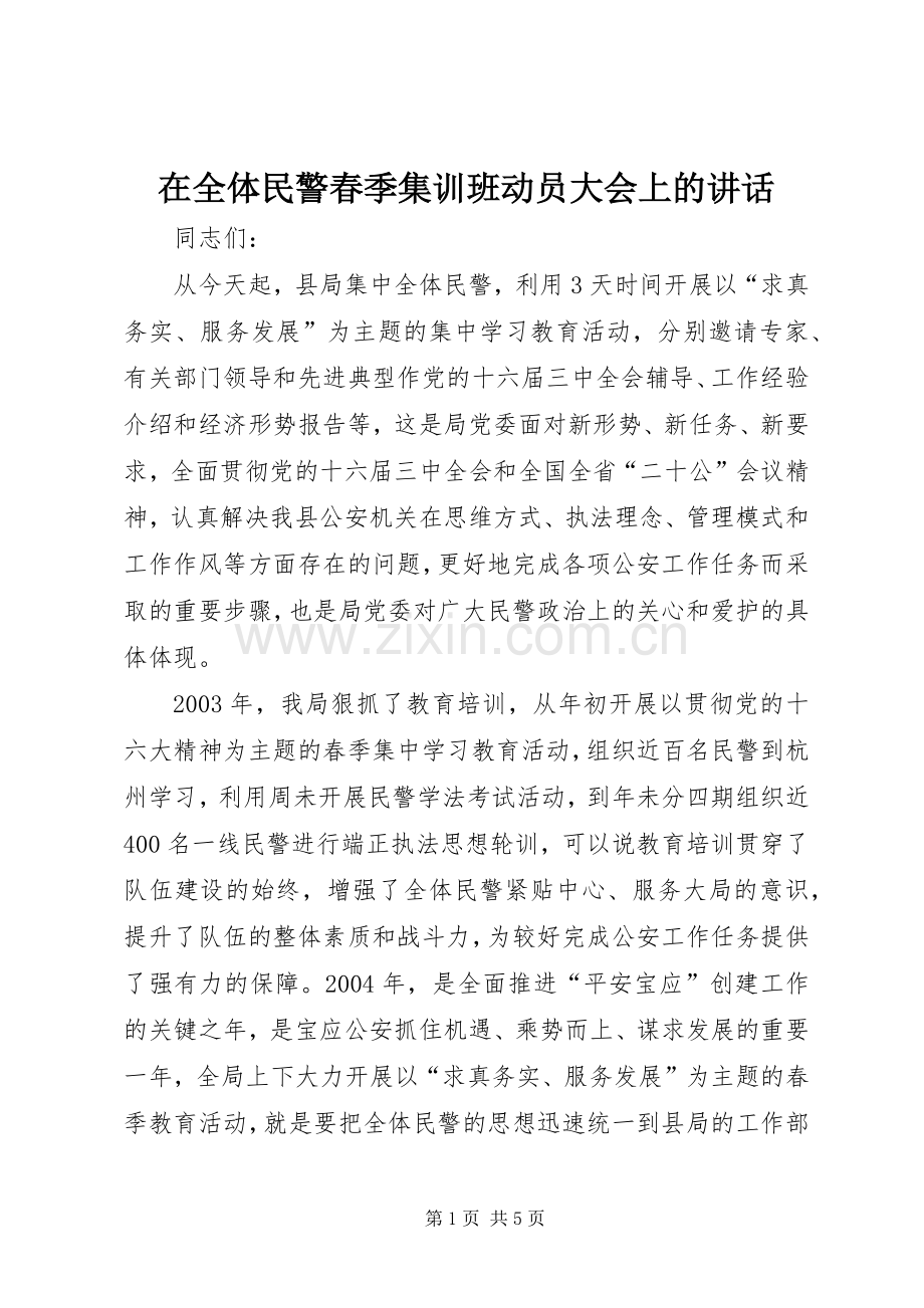 在全体民警春季集训班动员大会上的讲话.docx_第1页