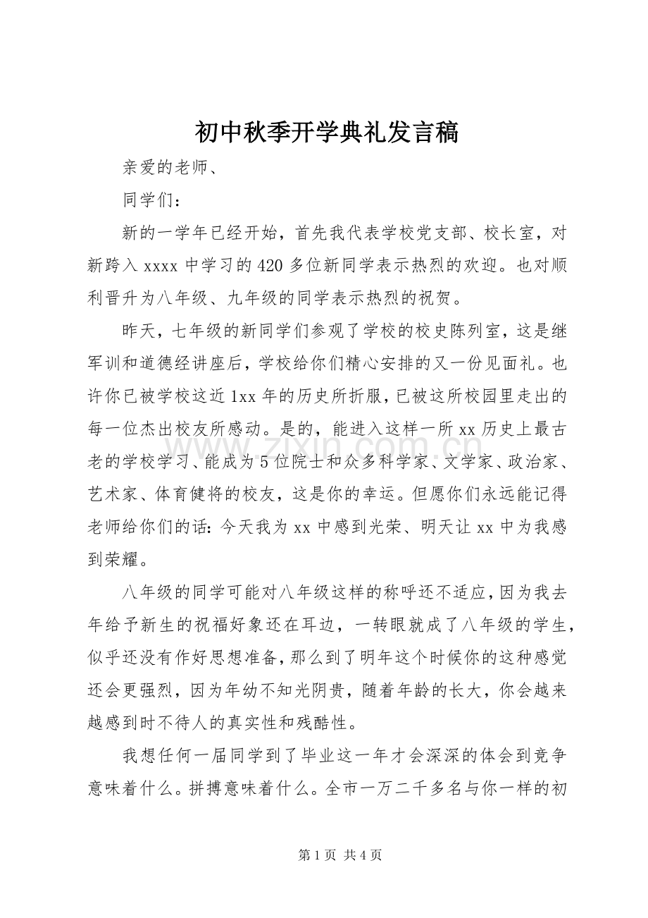 初中秋季开学典礼发言_1.docx_第1页