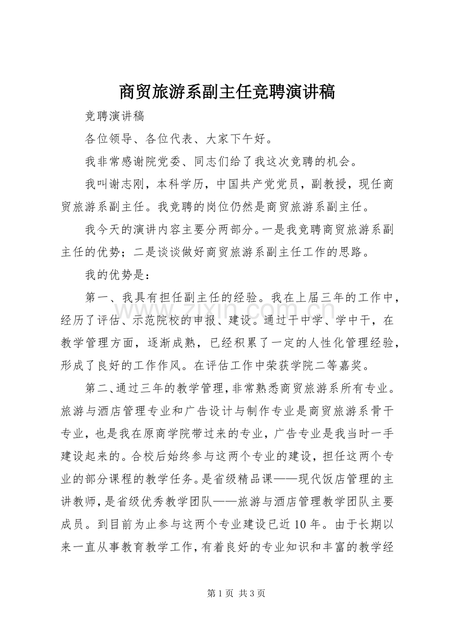 商贸旅游系副主任竞聘演讲稿范文.docx_第1页