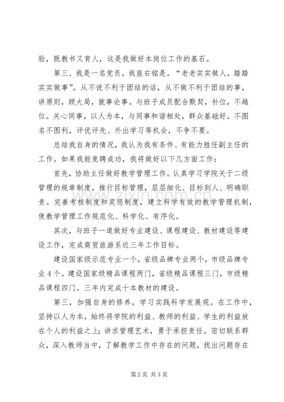 商贸旅游系副主任竞聘演讲稿范文.docx_第2页