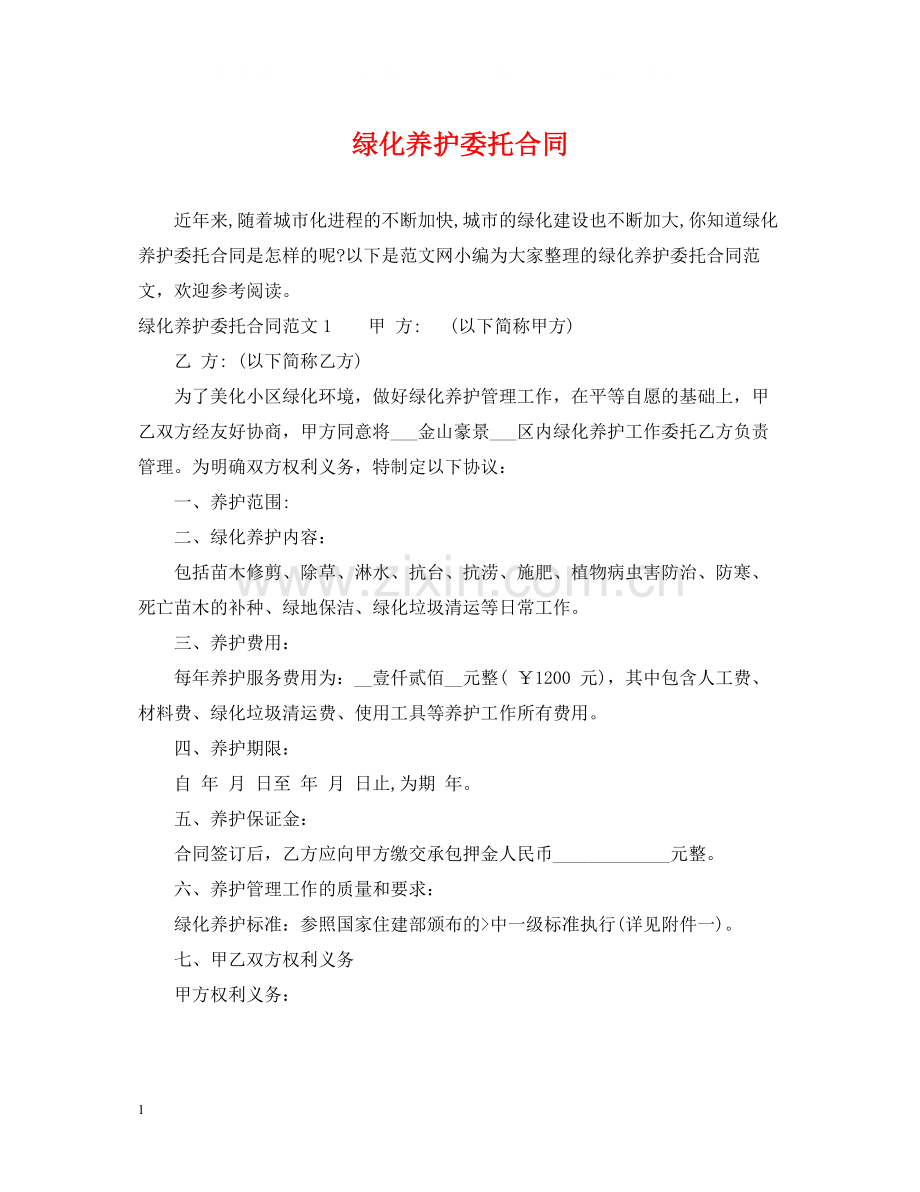 绿化养护委托合同.docx_第1页