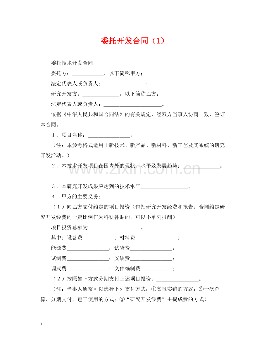 委托开发合同（1）.docx_第1页