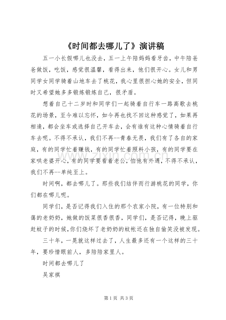 《时间都去哪儿了》演讲稿范文.docx_第1页