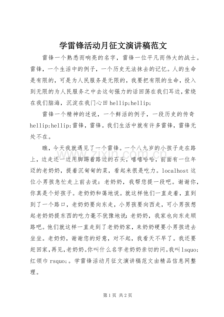 学雷锋活动月征文演讲稿范文.docx_第1页