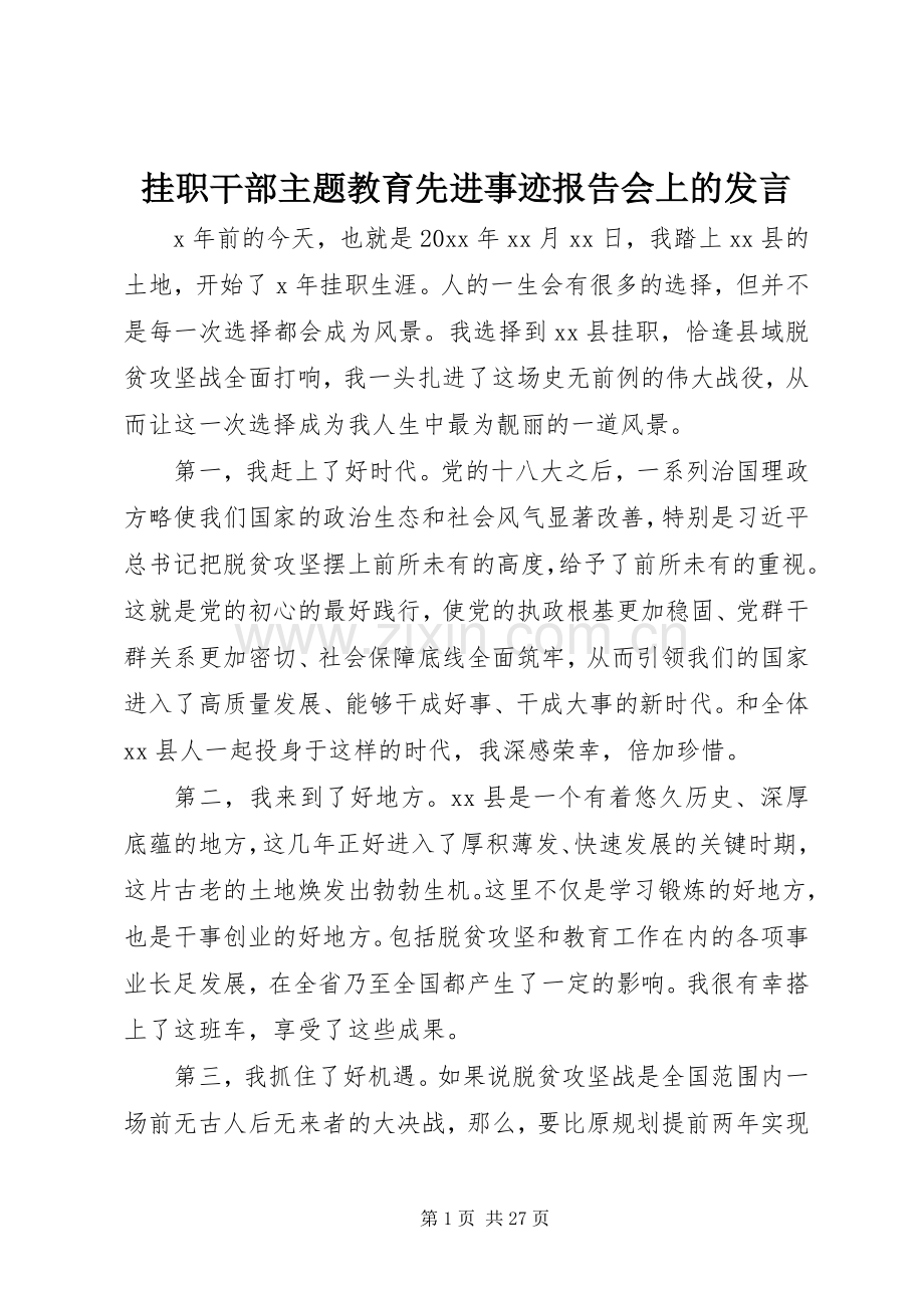 挂职干部主题教育先进事迹报告会上的发言稿.docx_第1页