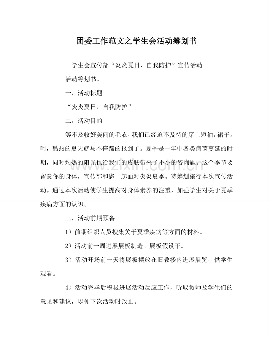 团委工作范文学生会活动策划书.doc_第1页