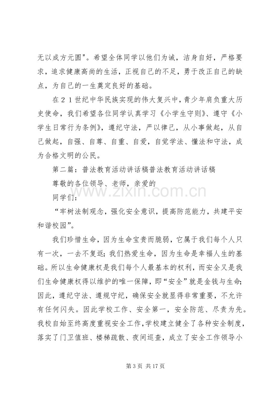 普法教育校长讲话稿.docx_第3页