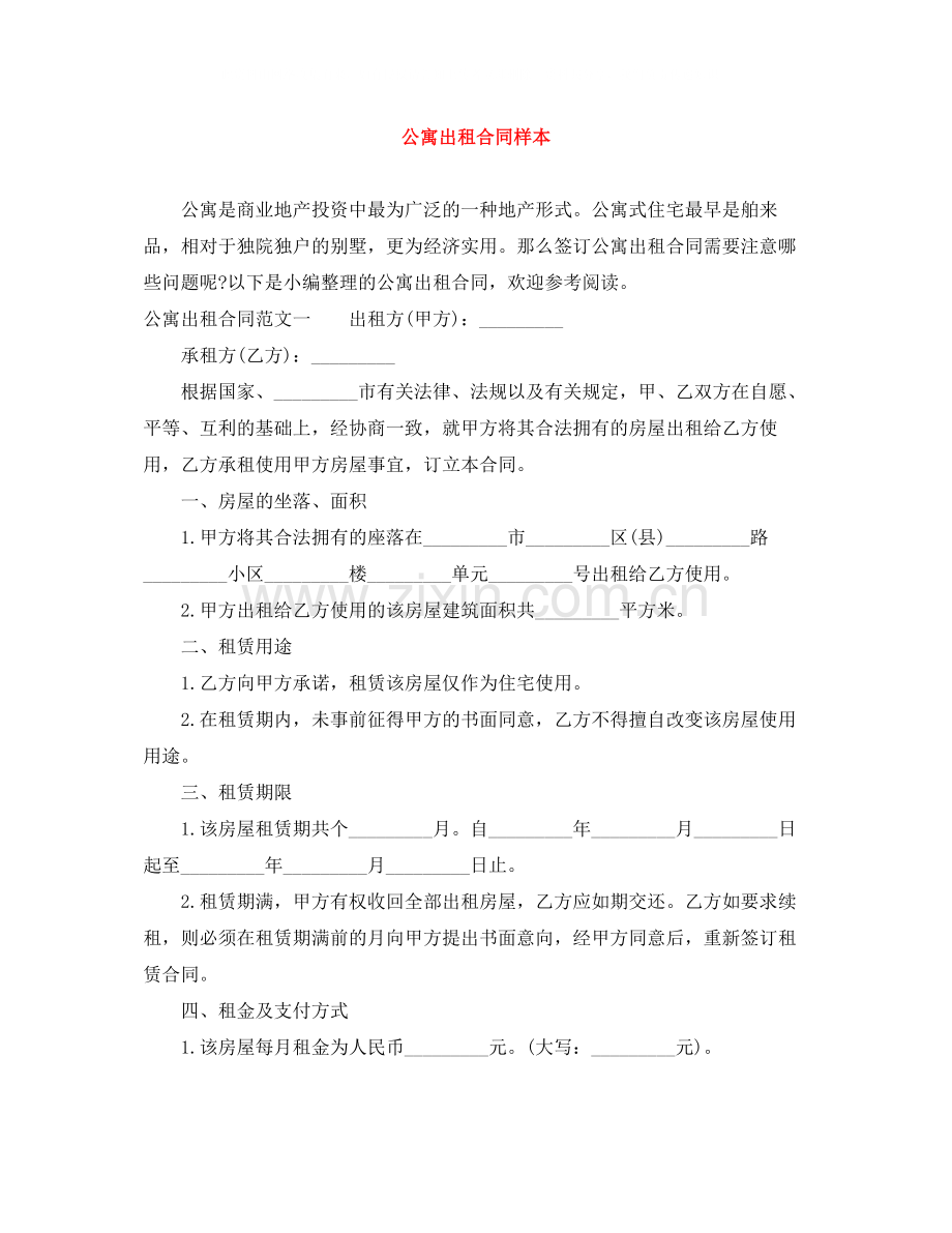 公寓出租合同样本.docx_第1页