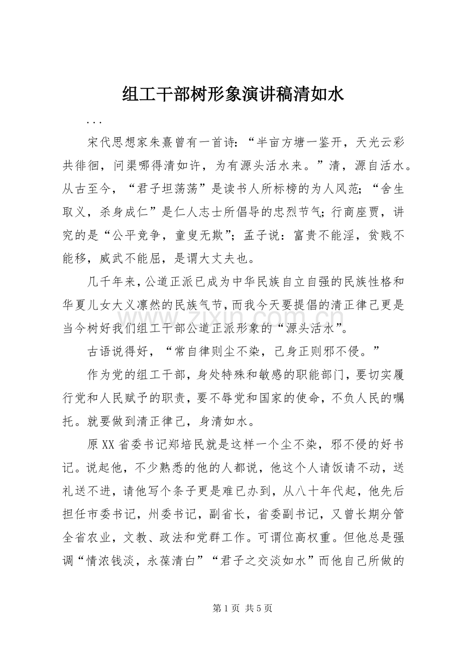 组工干部树形象演讲稿清如水.docx_第1页