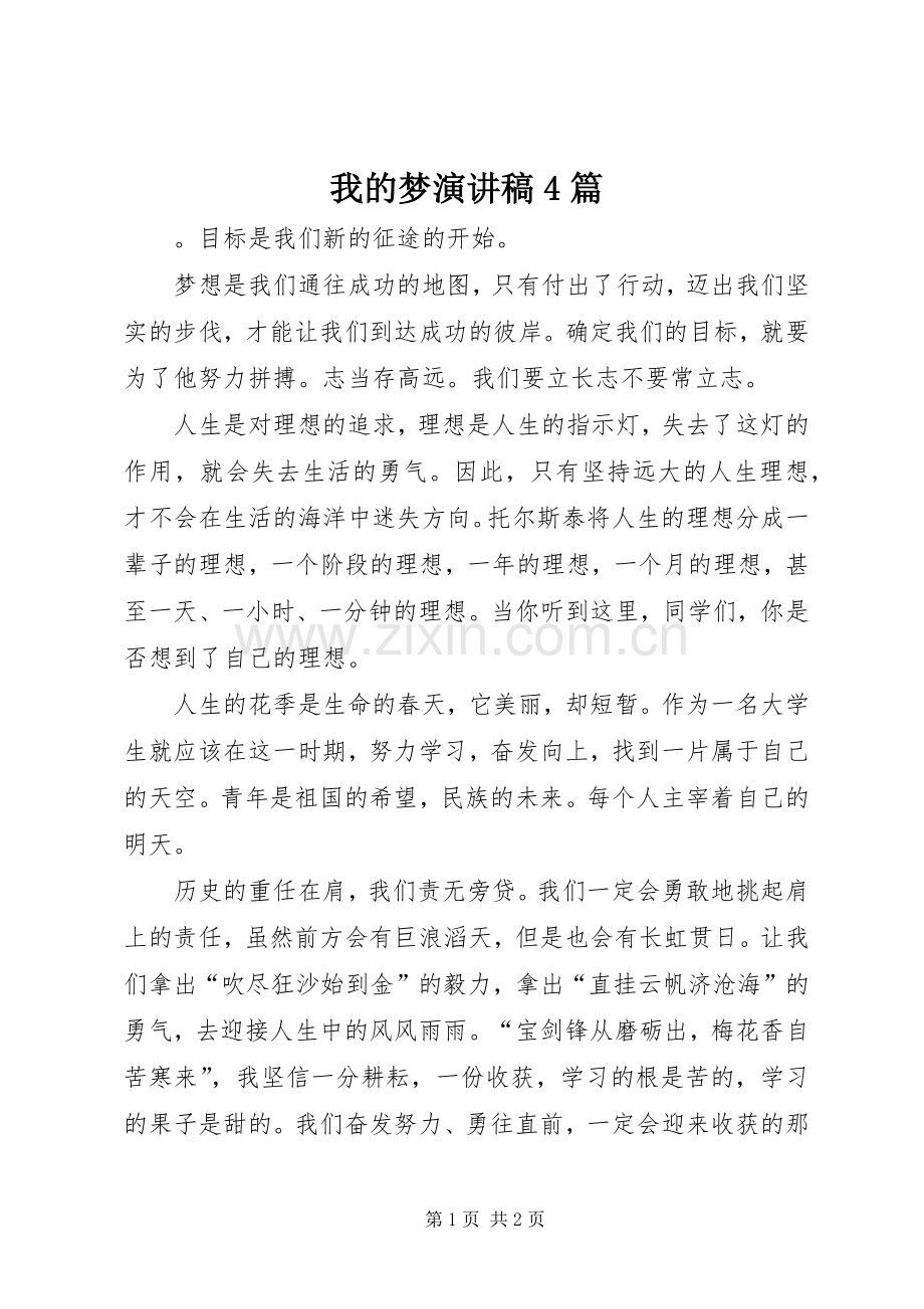 我的梦演讲稿4篇.docx_第1页