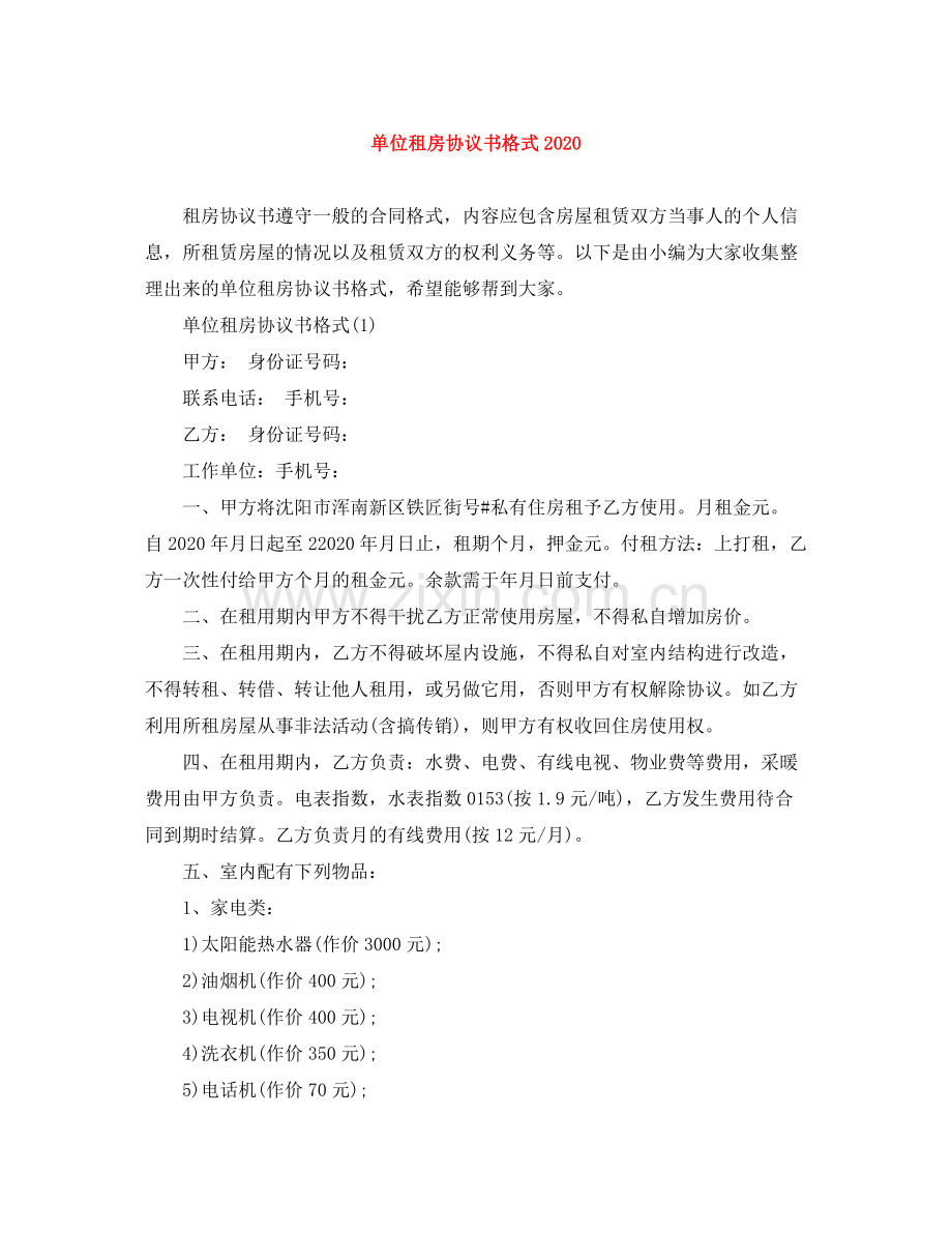 单位租房协议书格式.docx_第1页