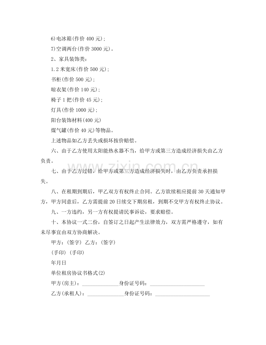 单位租房协议书格式.docx_第2页