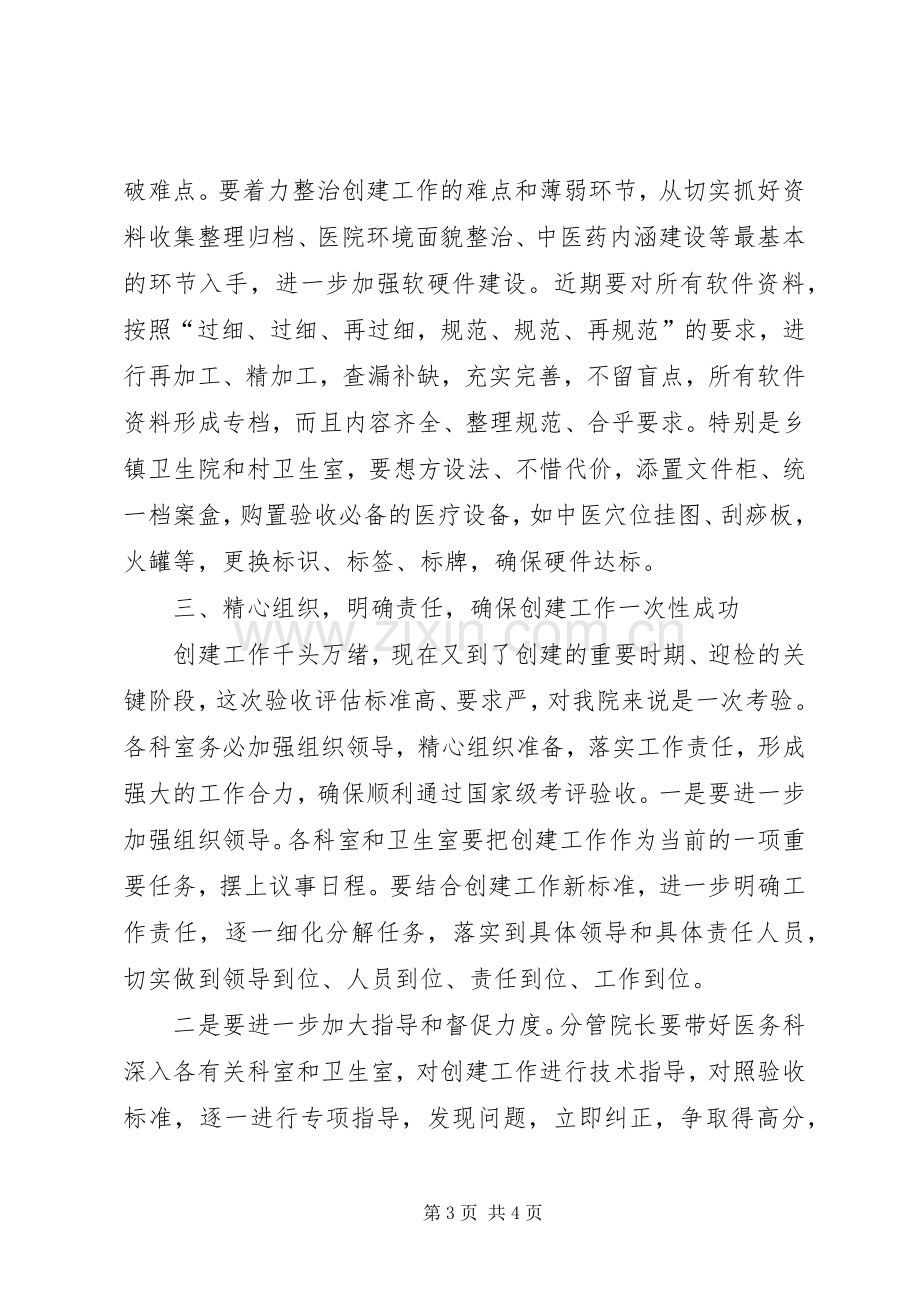 在全国基层中医药工作先进单位创建工作评审前的动员讲话.docx_第3页