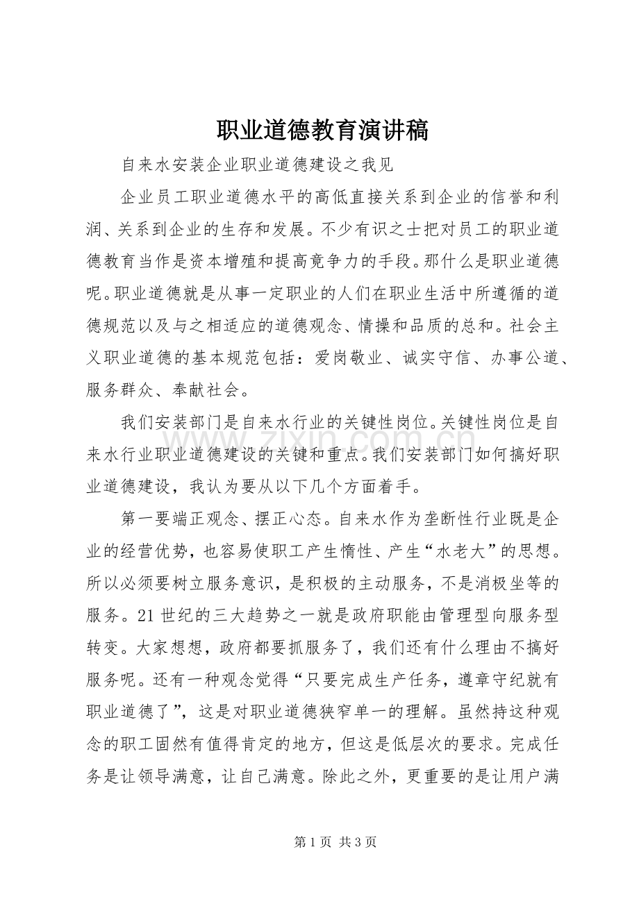 职业道德教育演讲稿范文.docx_第1页