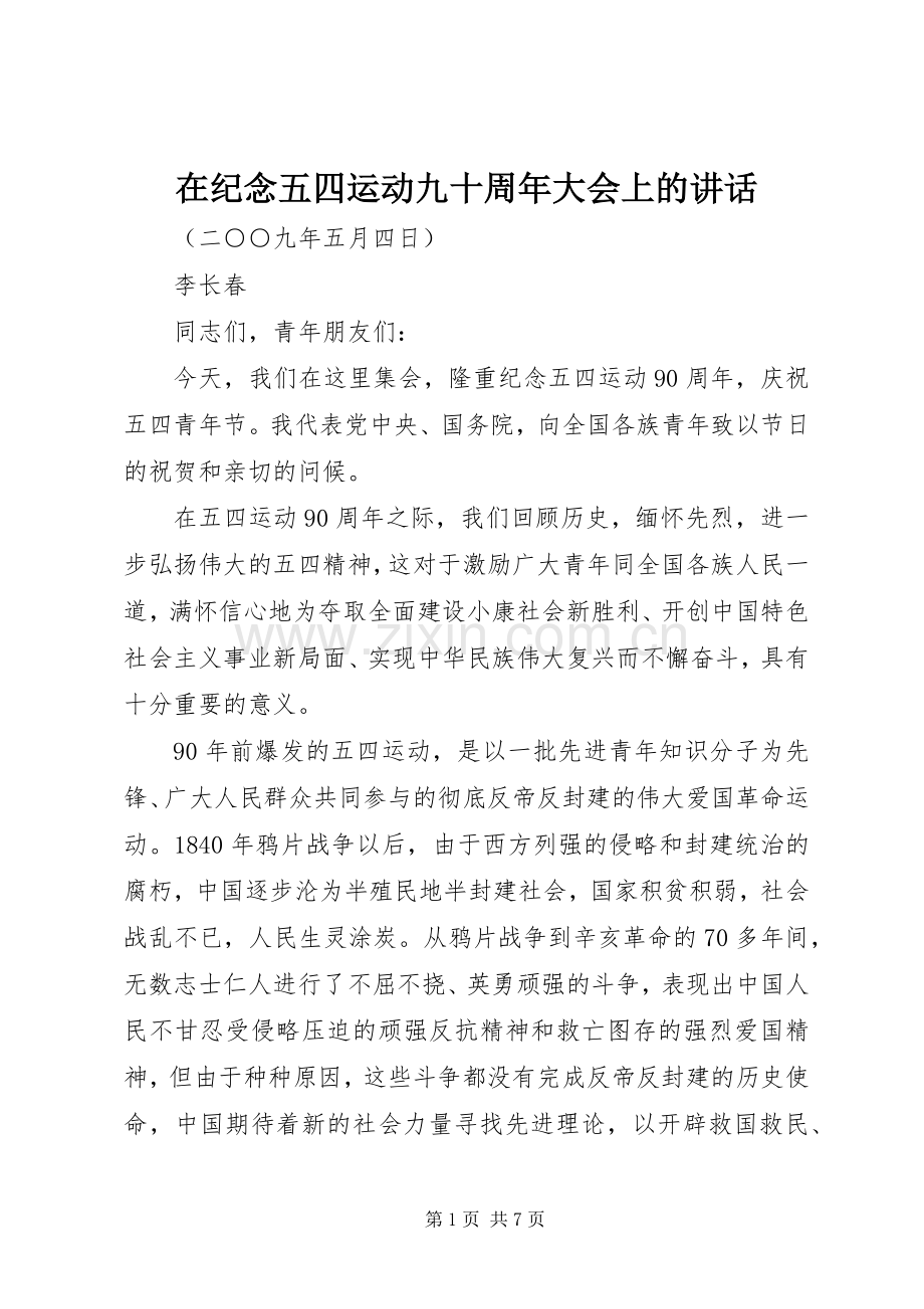 在纪念五四运动九十周年大会上的讲话.docx_第1页