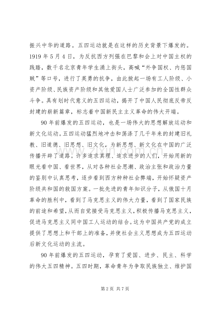 在纪念五四运动九十周年大会上的讲话.docx_第2页