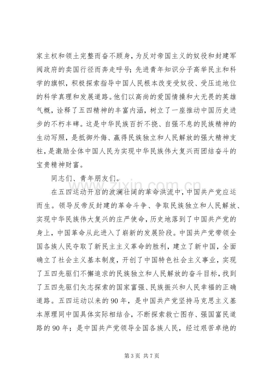 在纪念五四运动九十周年大会上的讲话.docx_第3页