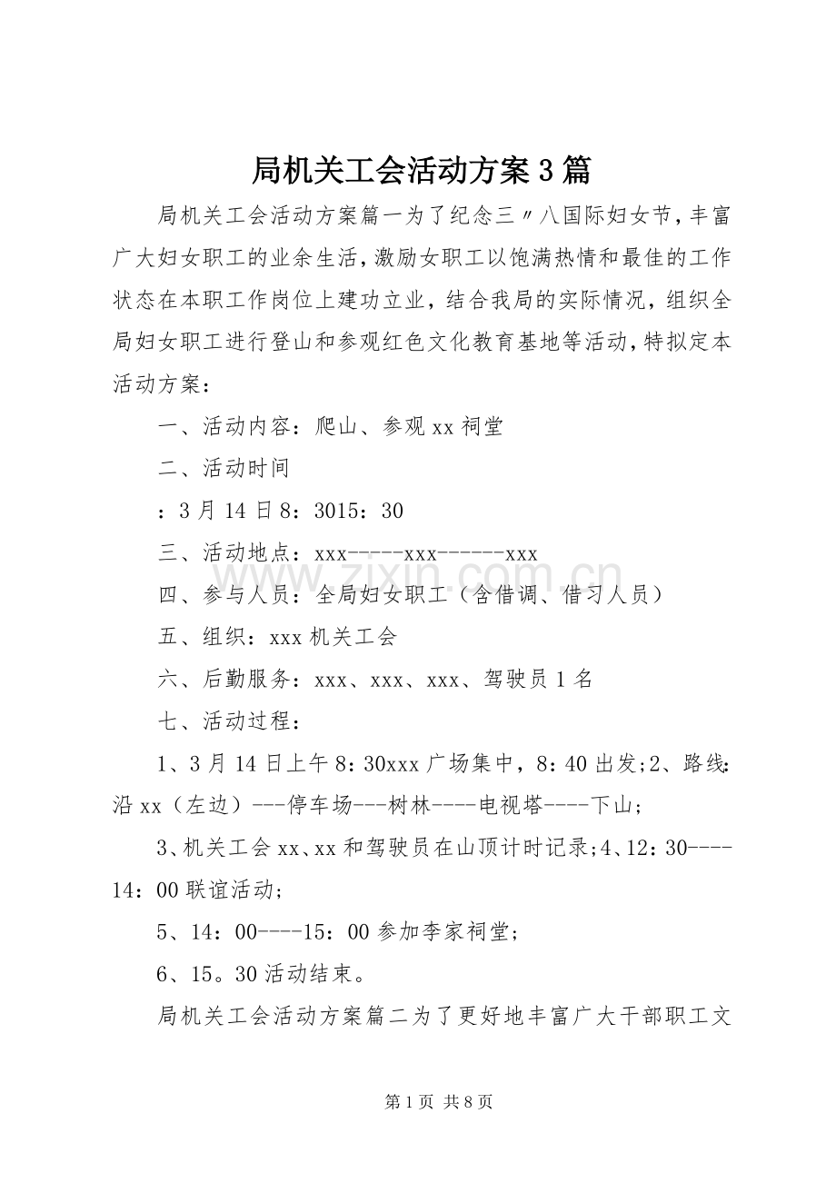 局机关工会活动实施方案3篇.docx_第1页