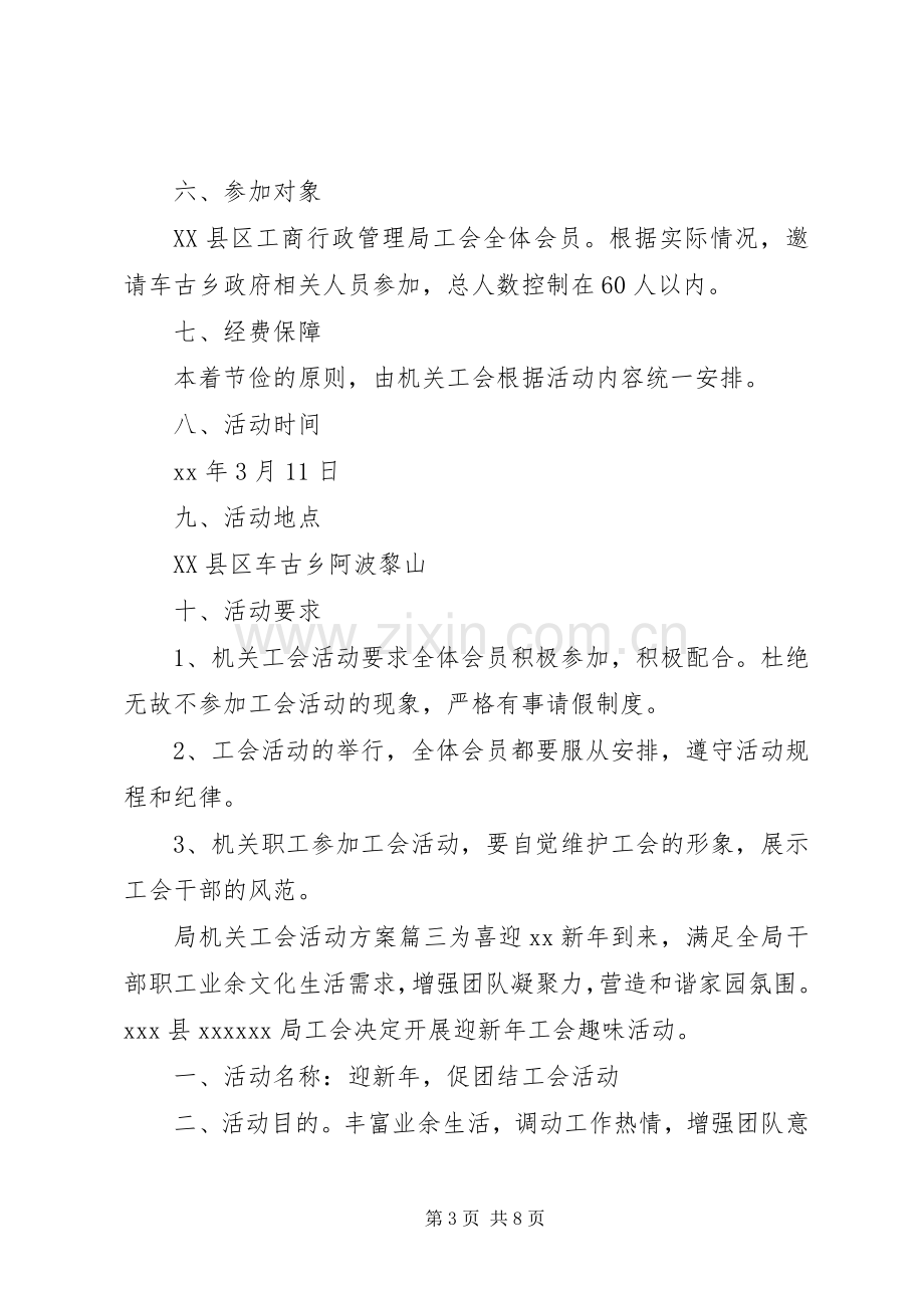 局机关工会活动实施方案3篇.docx_第3页