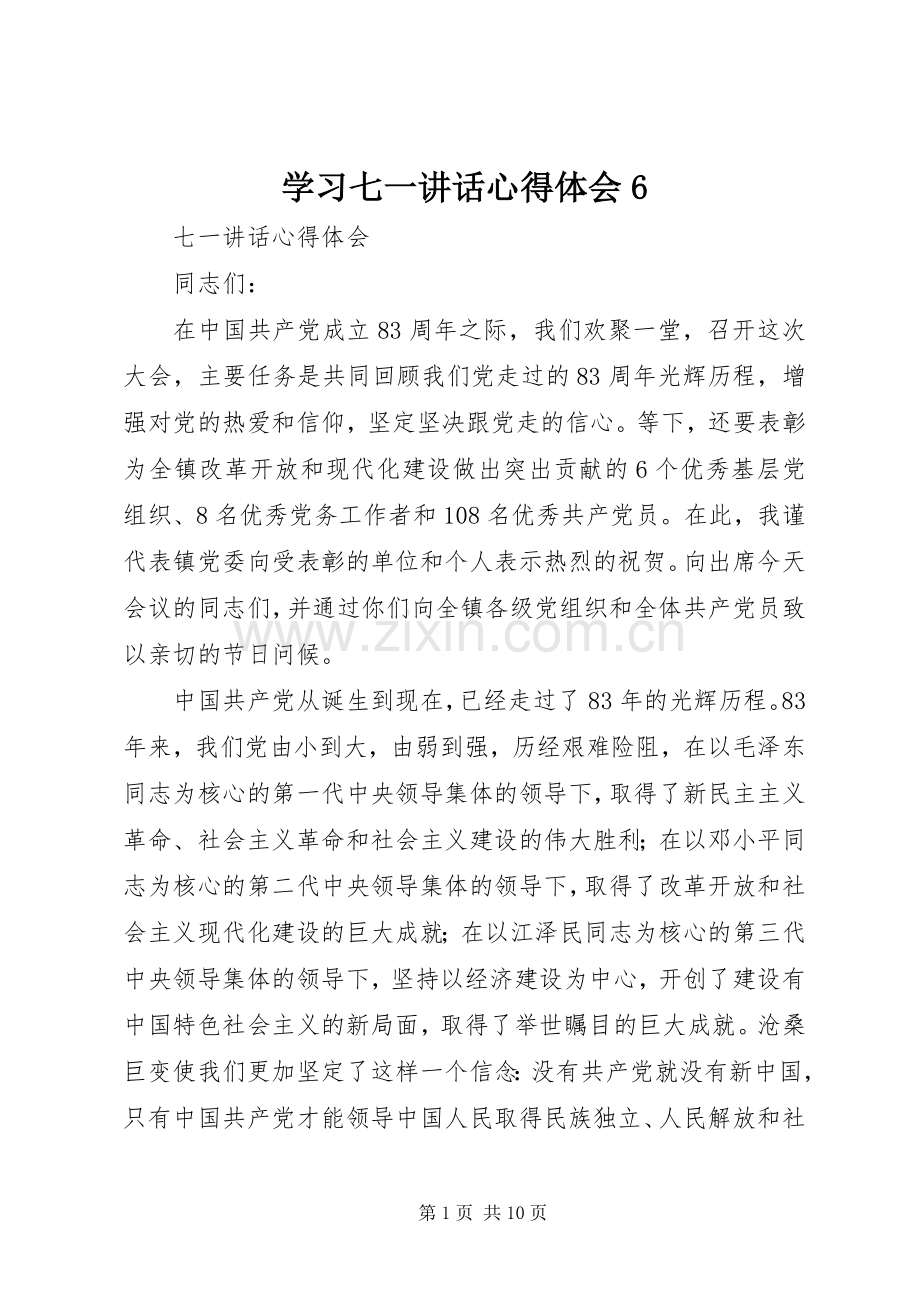 学习七一讲话心得体会6.docx_第1页