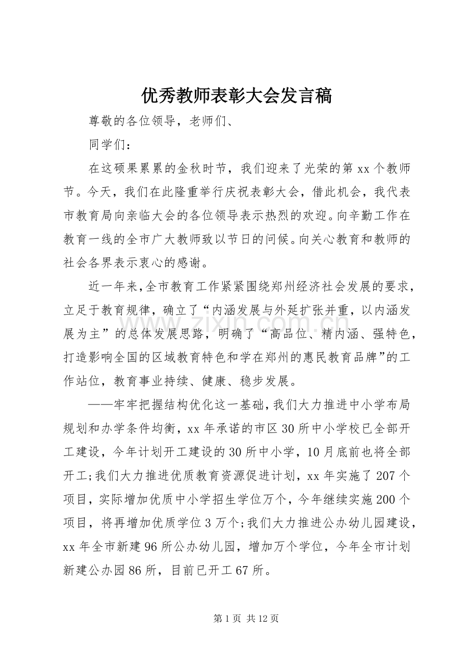 优秀教师表彰大会发言.docx_第1页