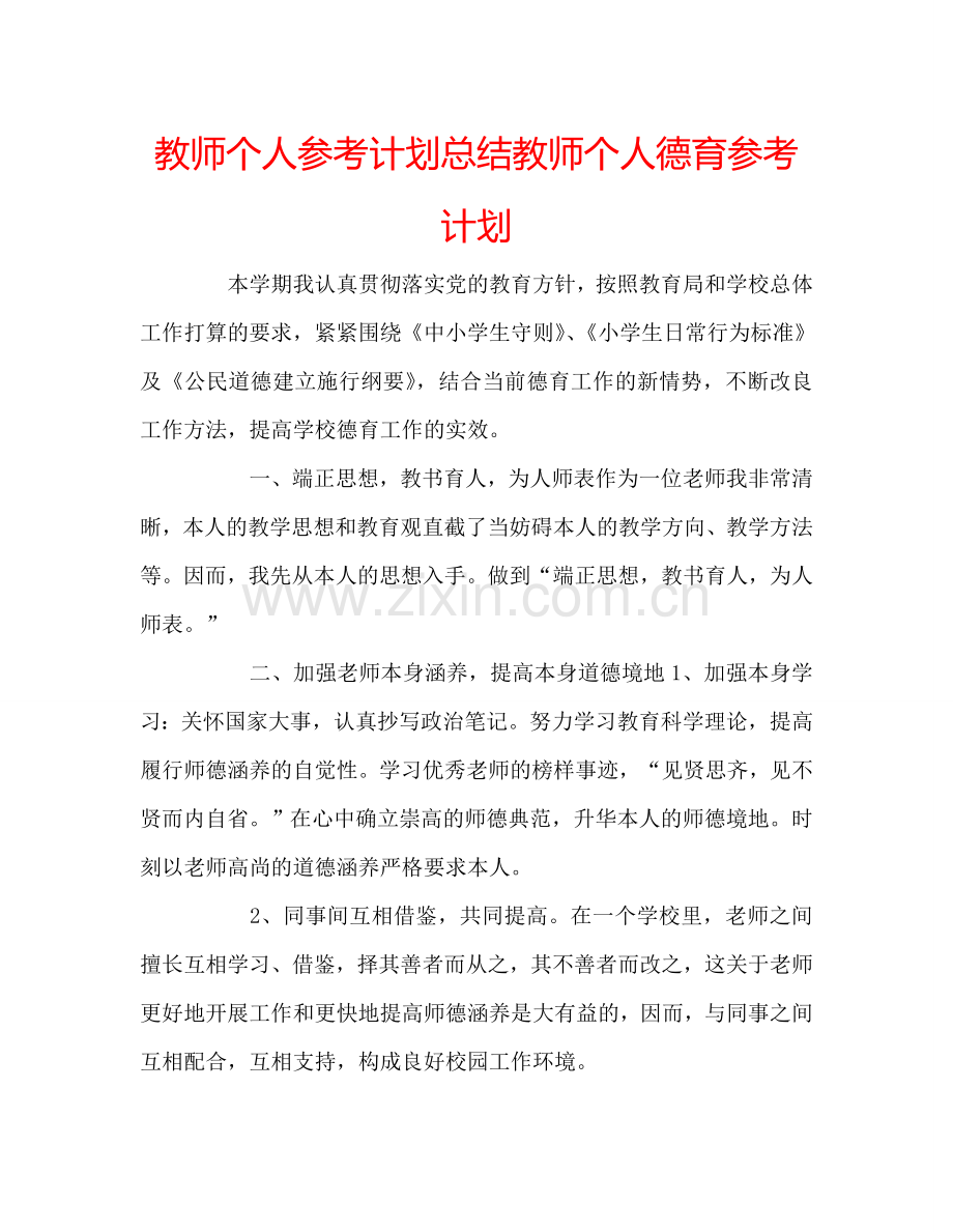 教师个人参考计划总结教师个人德育参考计划.doc_第1页