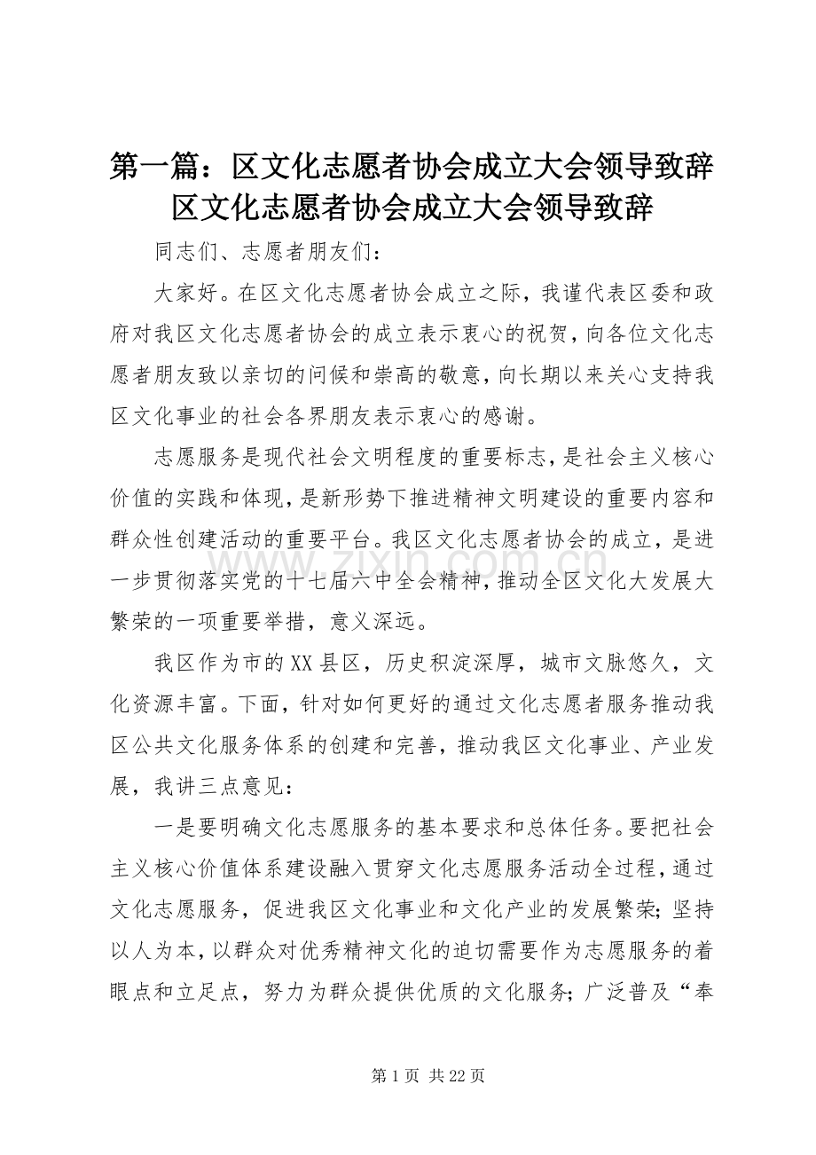 第一篇：区文化志愿者协会成立大会领导演讲致辞区文化志愿者协会成立大会领导演讲致辞.docx_第1页