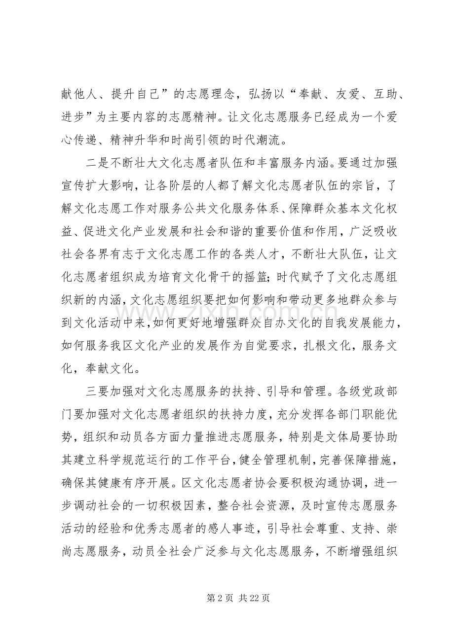 第一篇：区文化志愿者协会成立大会领导演讲致辞区文化志愿者协会成立大会领导演讲致辞.docx_第2页