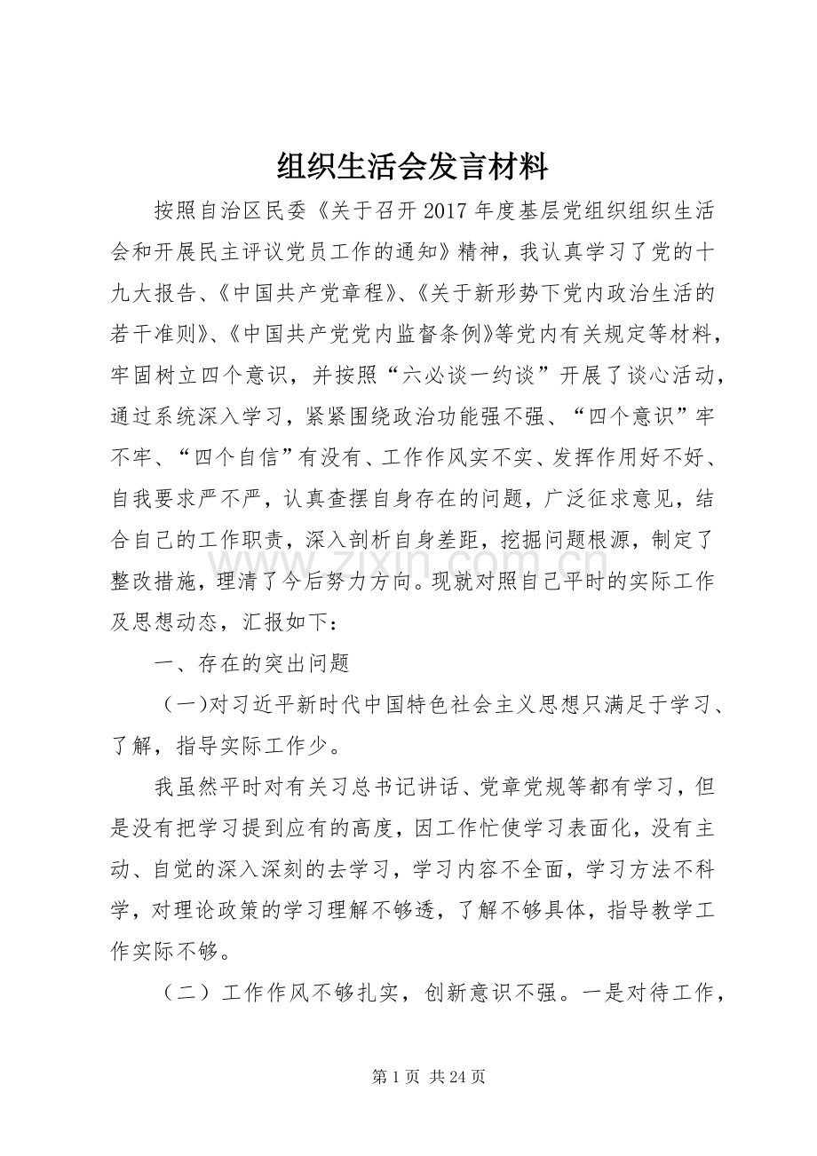 组织生活会发言致辞.docx_第1页