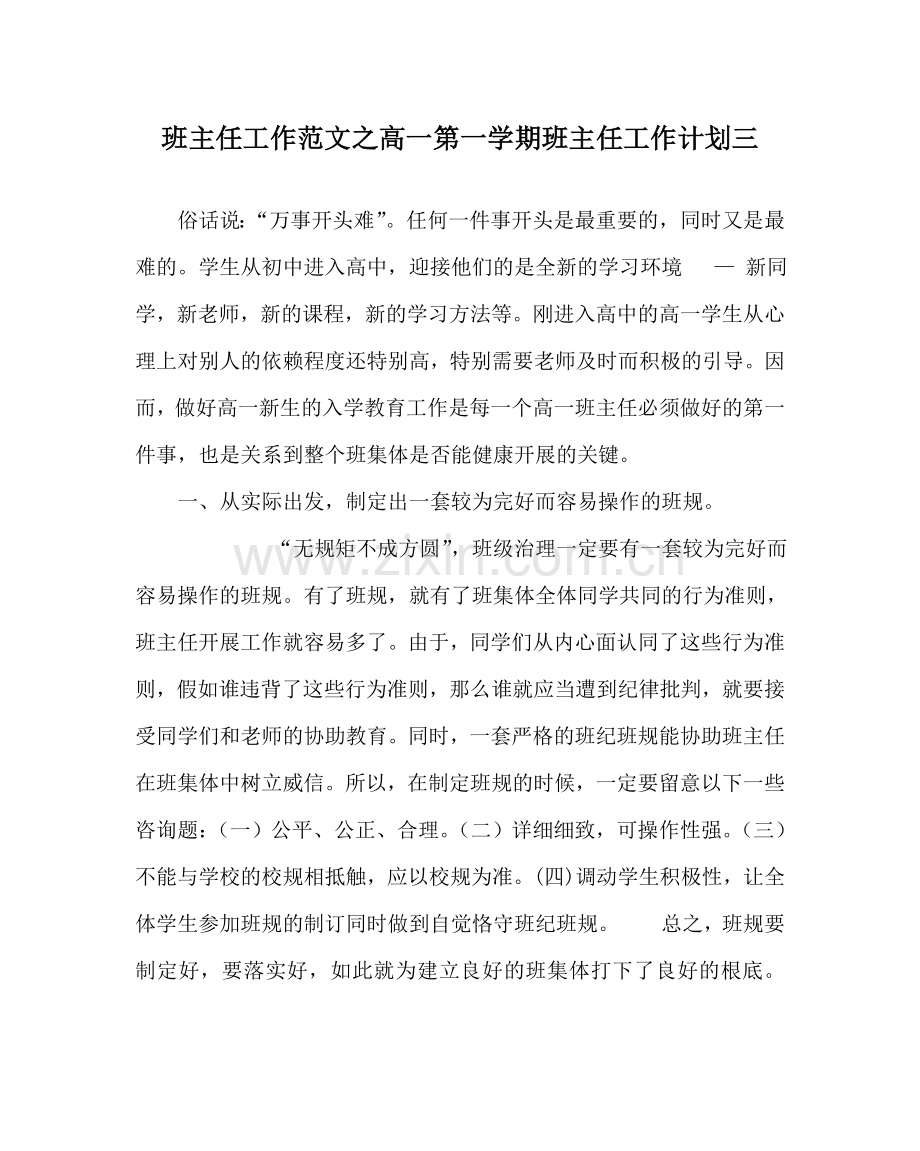 班主任工作范文高一第一学期班主任工作计划三.doc_第1页