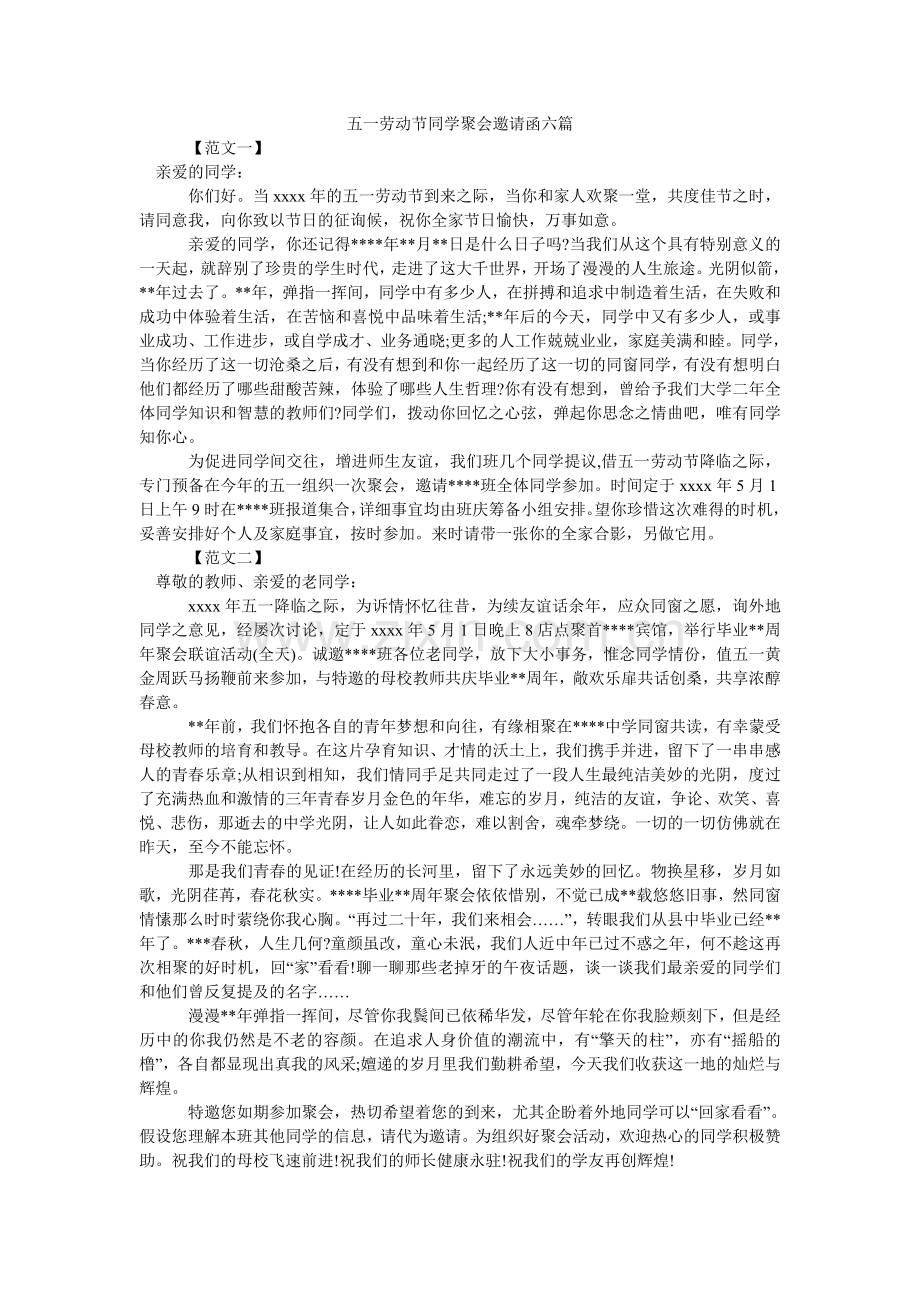 五一劳动节同学聚会邀请函六篇.doc_第1页