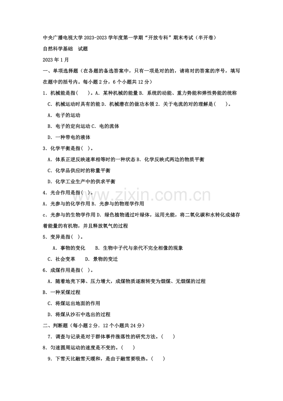 2023年电大专科小学教育自然科学基础试题及答案.doc_第1页