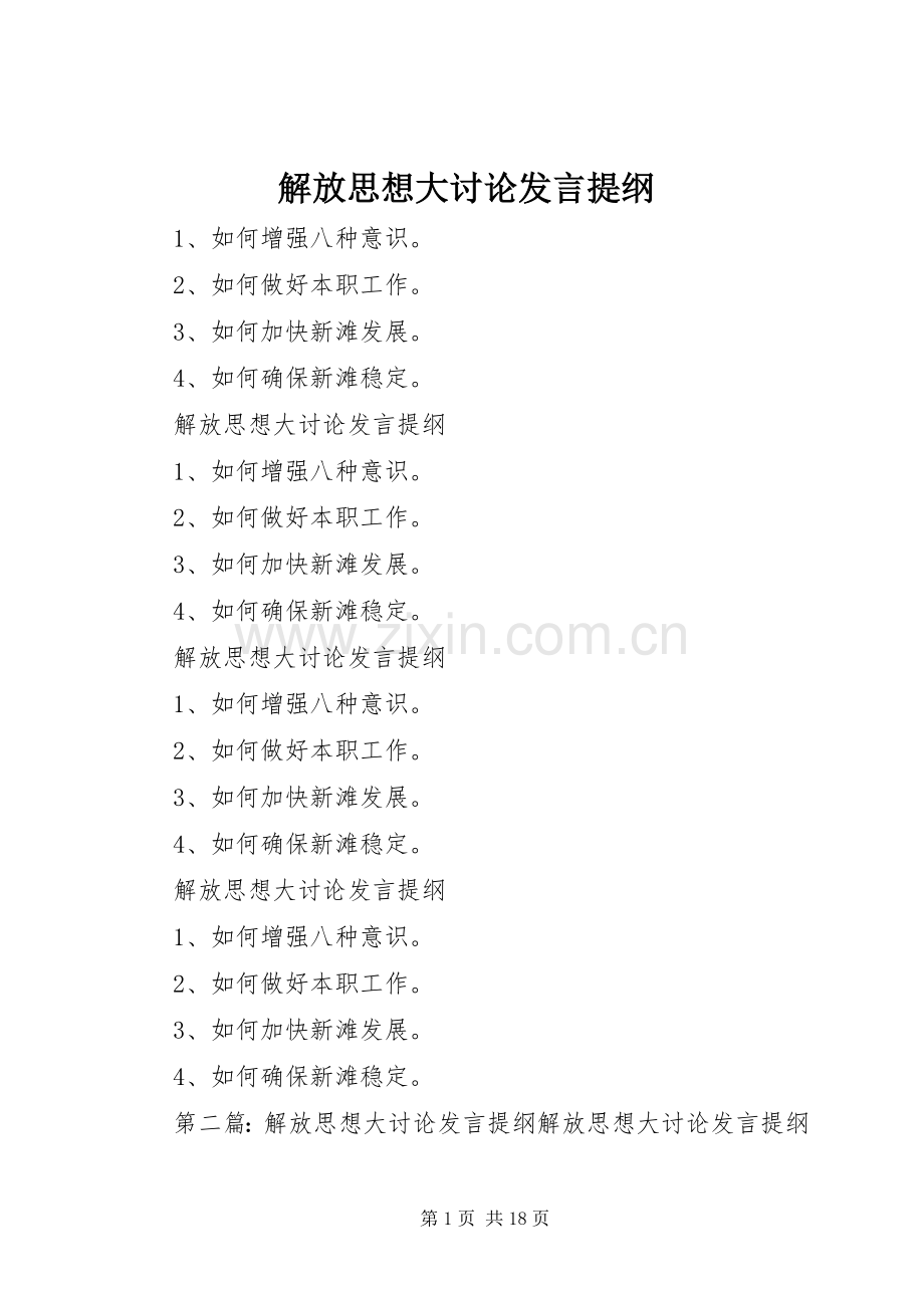 解放思想大讨论发言材料.docx_第1页