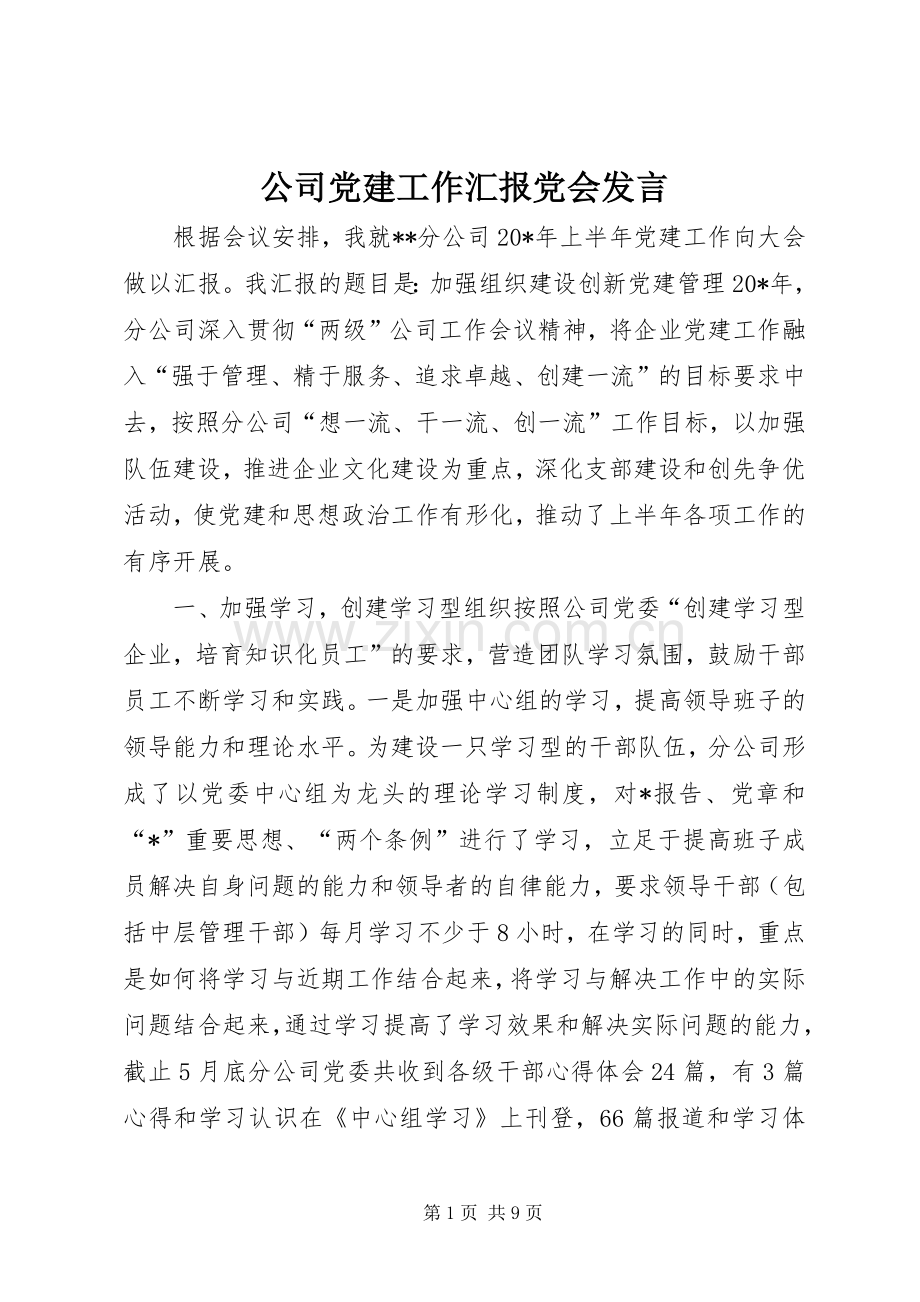 公司党建工作汇报党会发言.docx_第1页