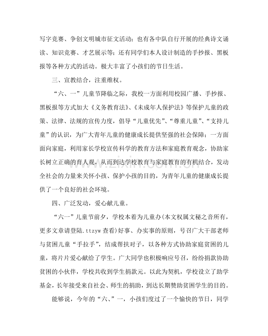 少先队工作范文“六一”国际儿童节系列活动总结.doc_第2页