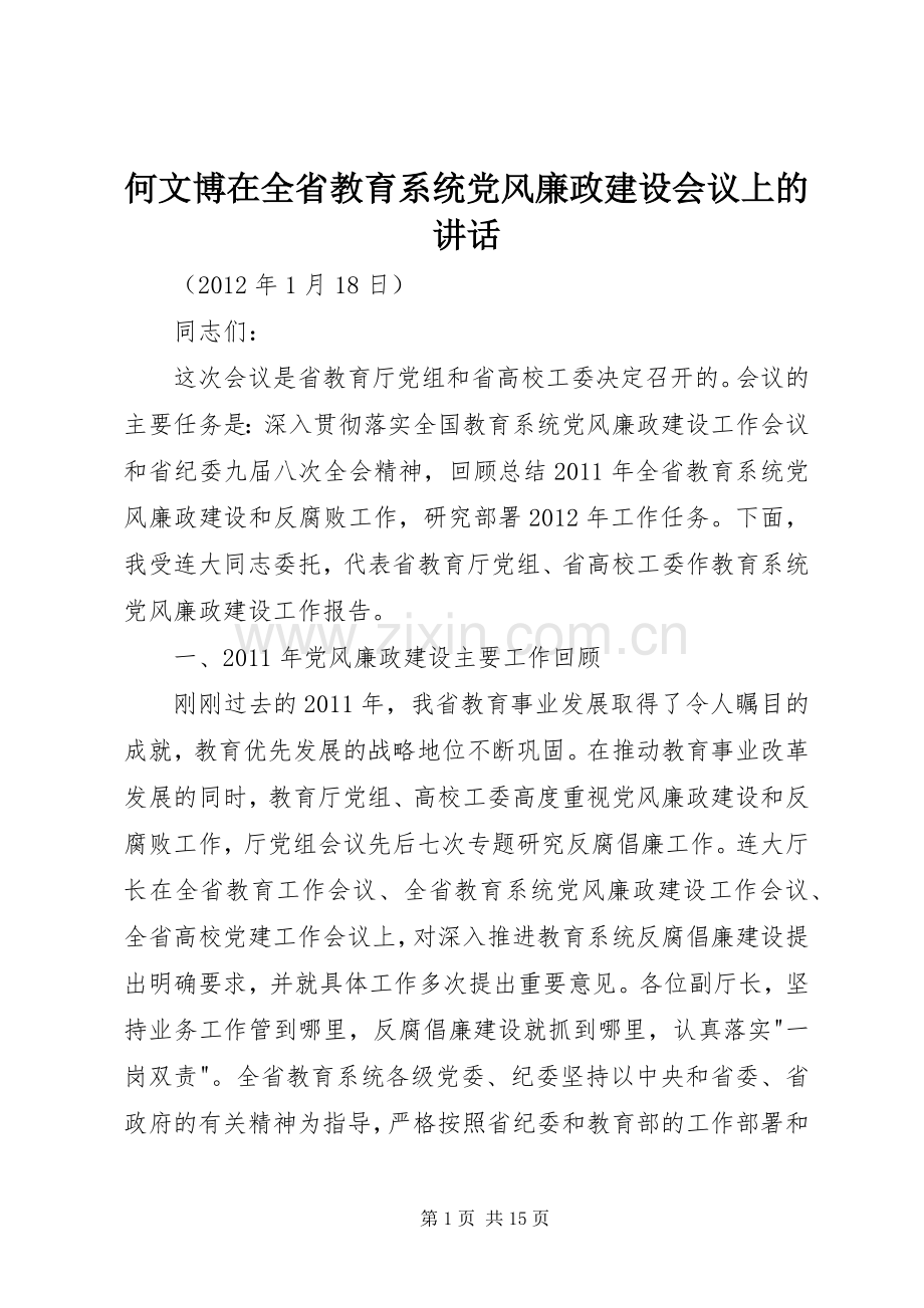 何文博在全省教育系统党风廉政建设会议上的讲话.docx_第1页