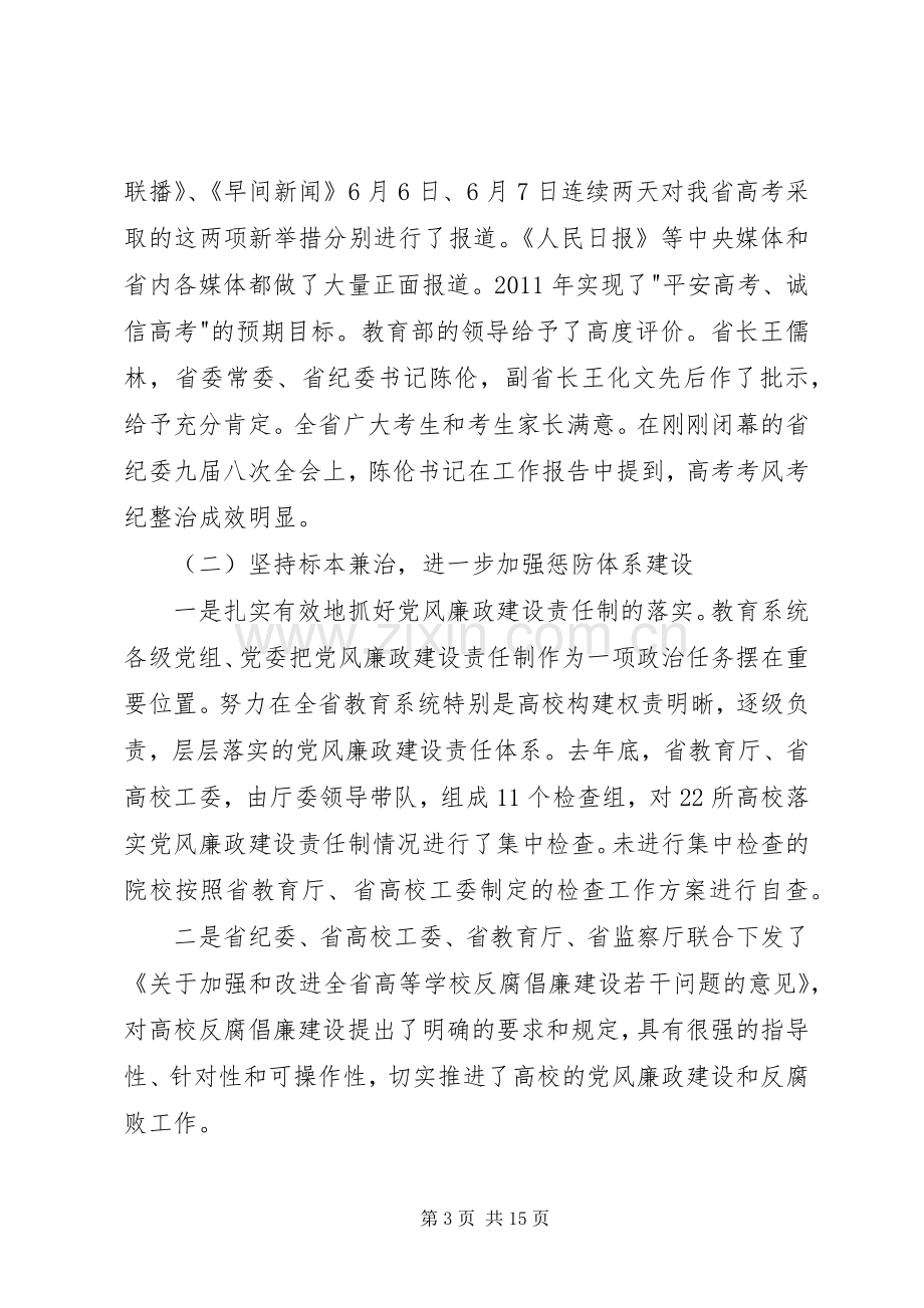 何文博在全省教育系统党风廉政建设会议上的讲话.docx_第3页