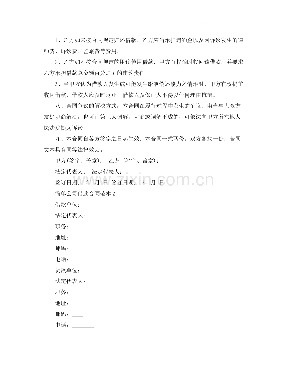 简单公司借款合同范本4篇.docx_第2页