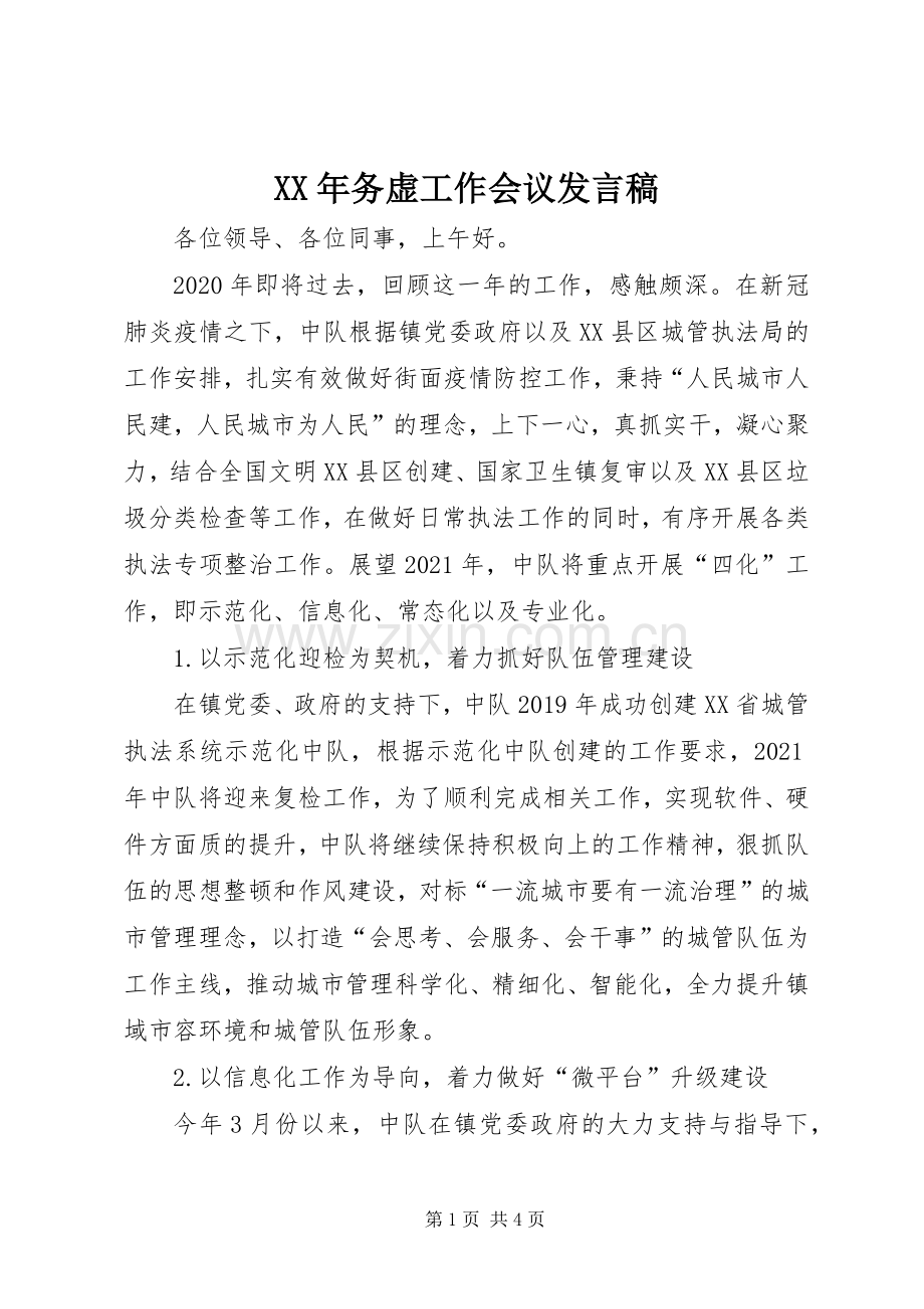 XX年务虚工作会议发言.docx_第1页