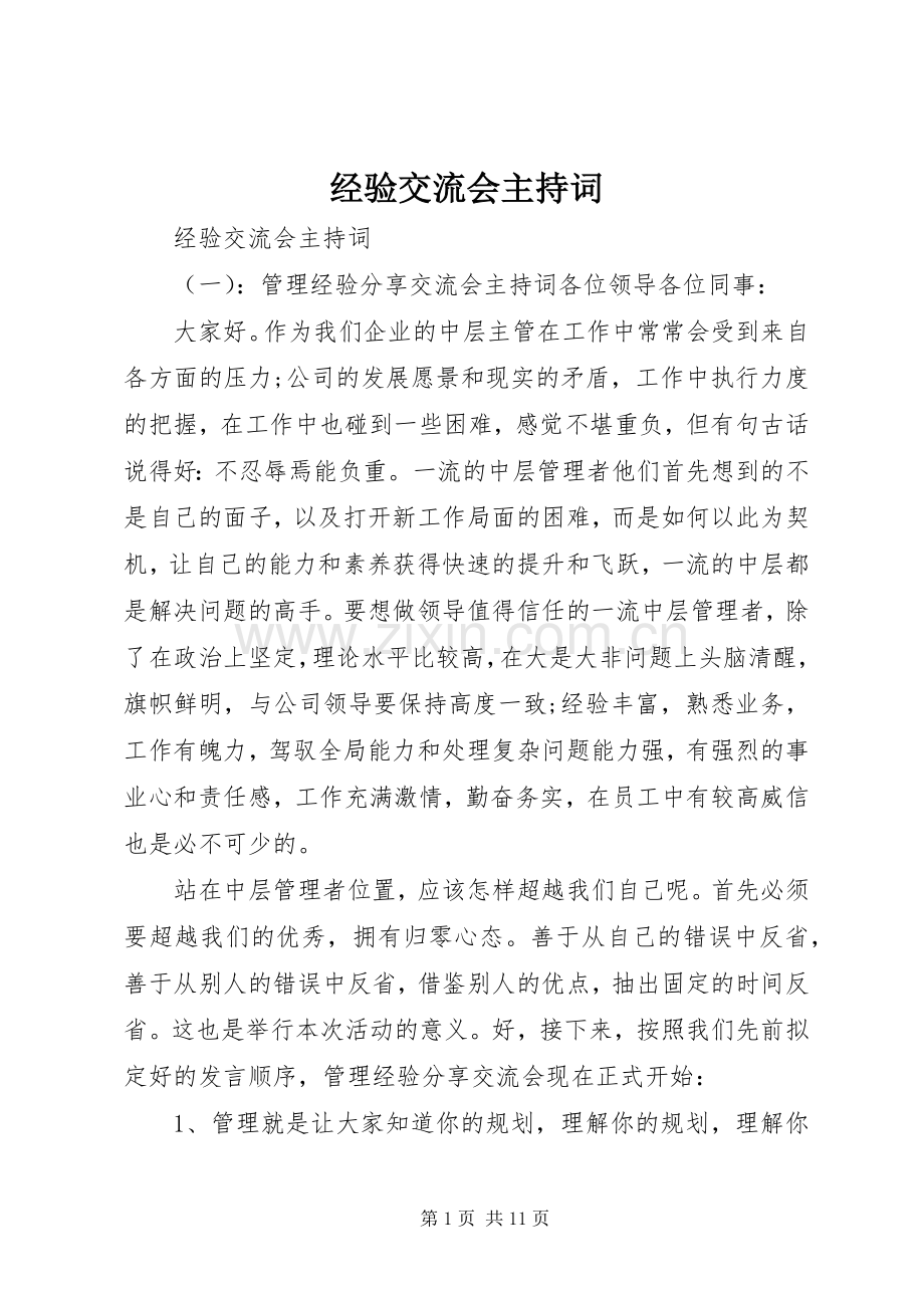 经验交流会主持稿(5).docx_第1页