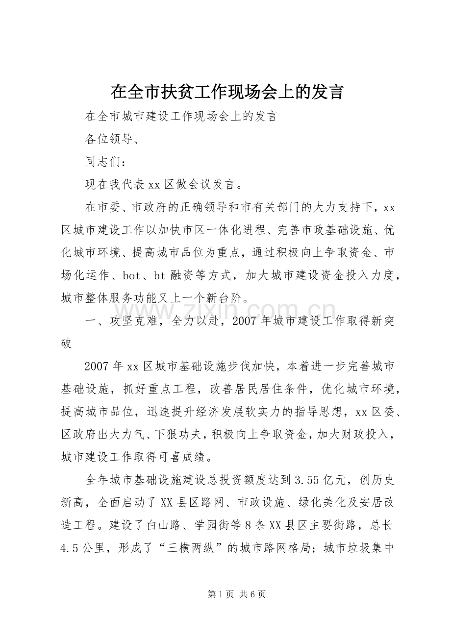 在全市扶贫工作现场会上的发言稿 (2).docx_第1页