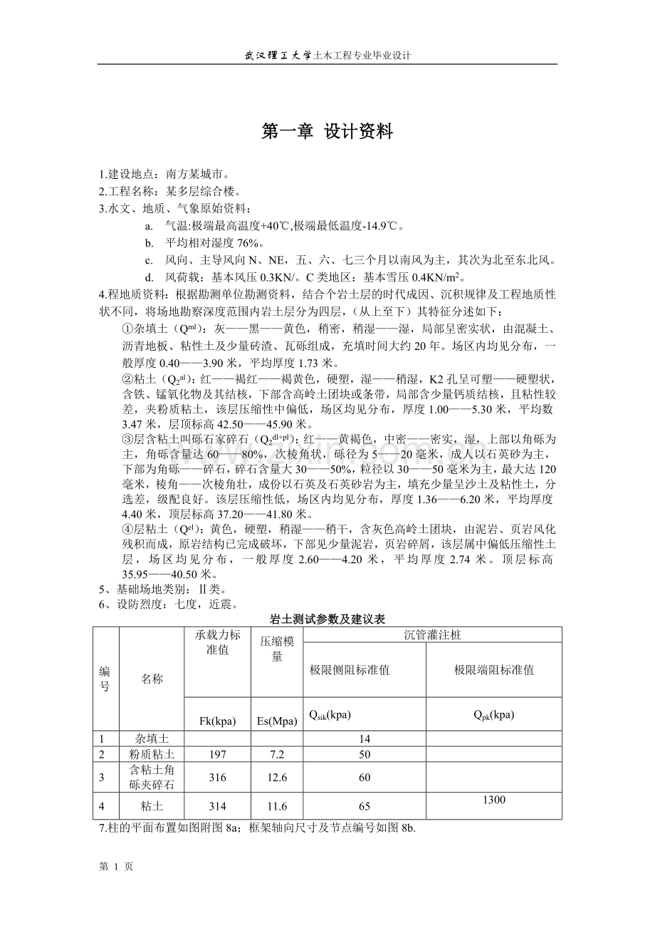 武汉理工大学土木工程(结构)毕业设计计算书.doc_第1页