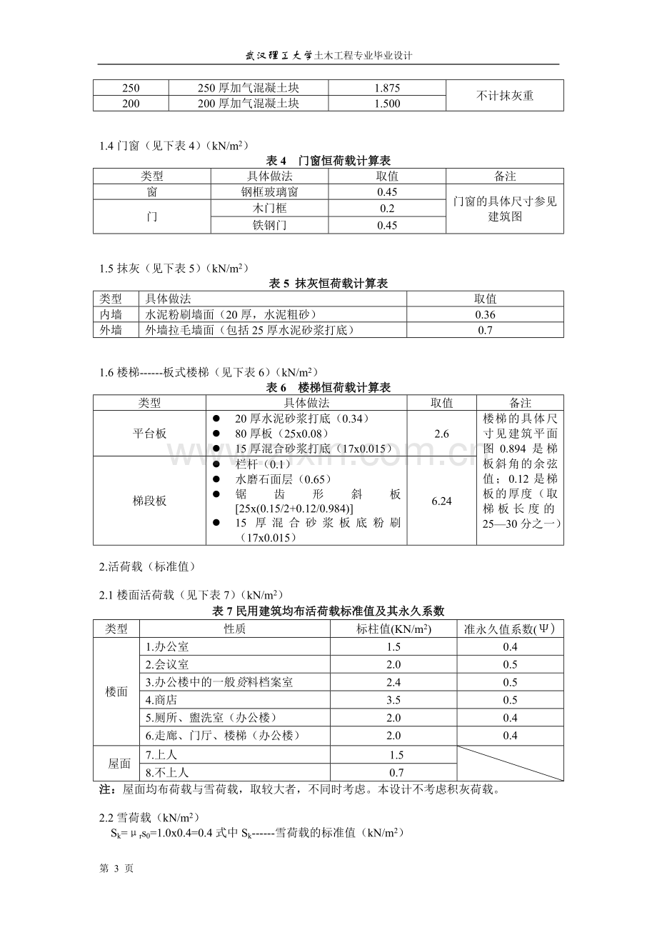 武汉理工大学土木工程(结构)毕业设计计算书.doc_第3页